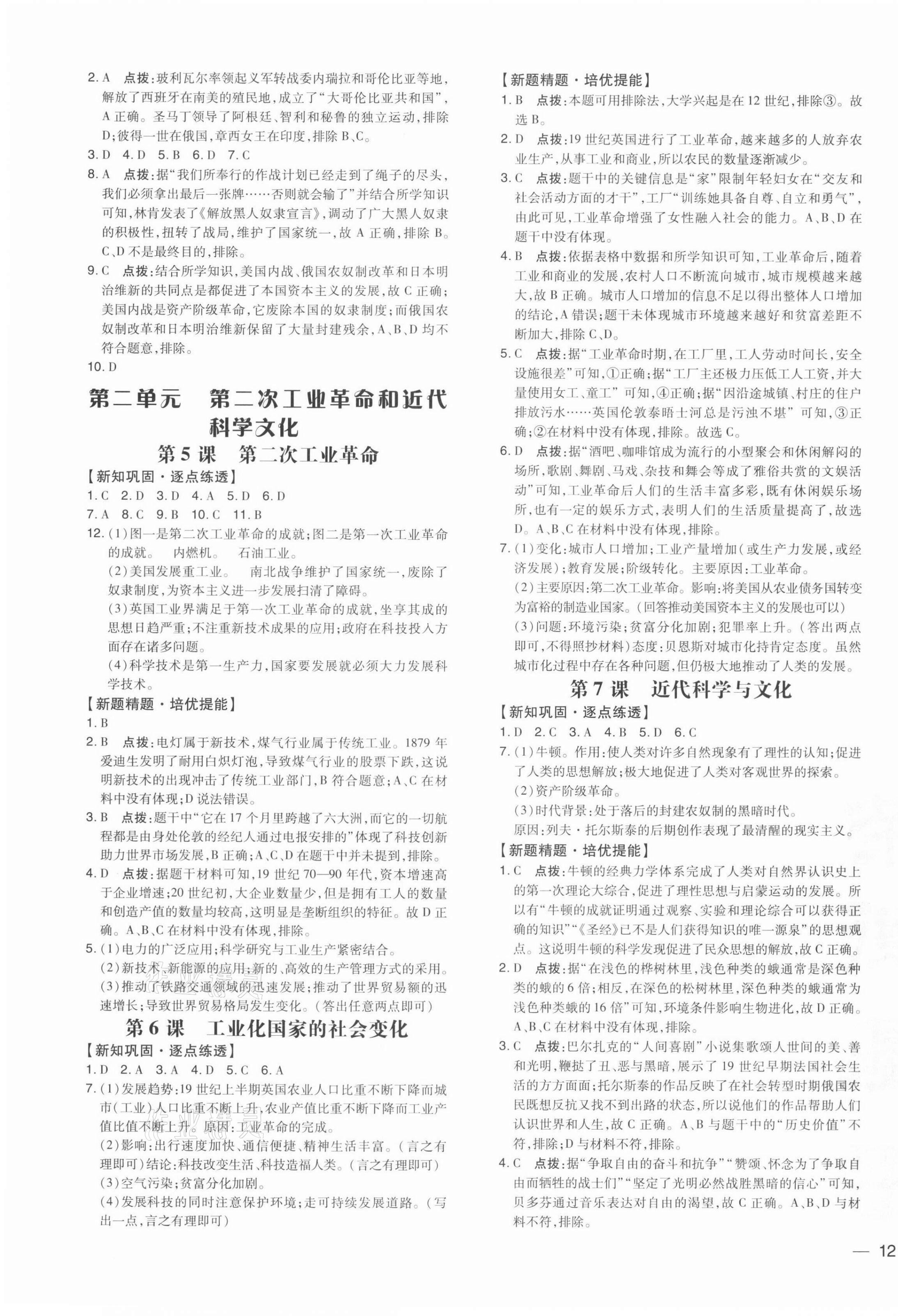 2022年点拨训练九年级历史下册人教版 参考答案第3页