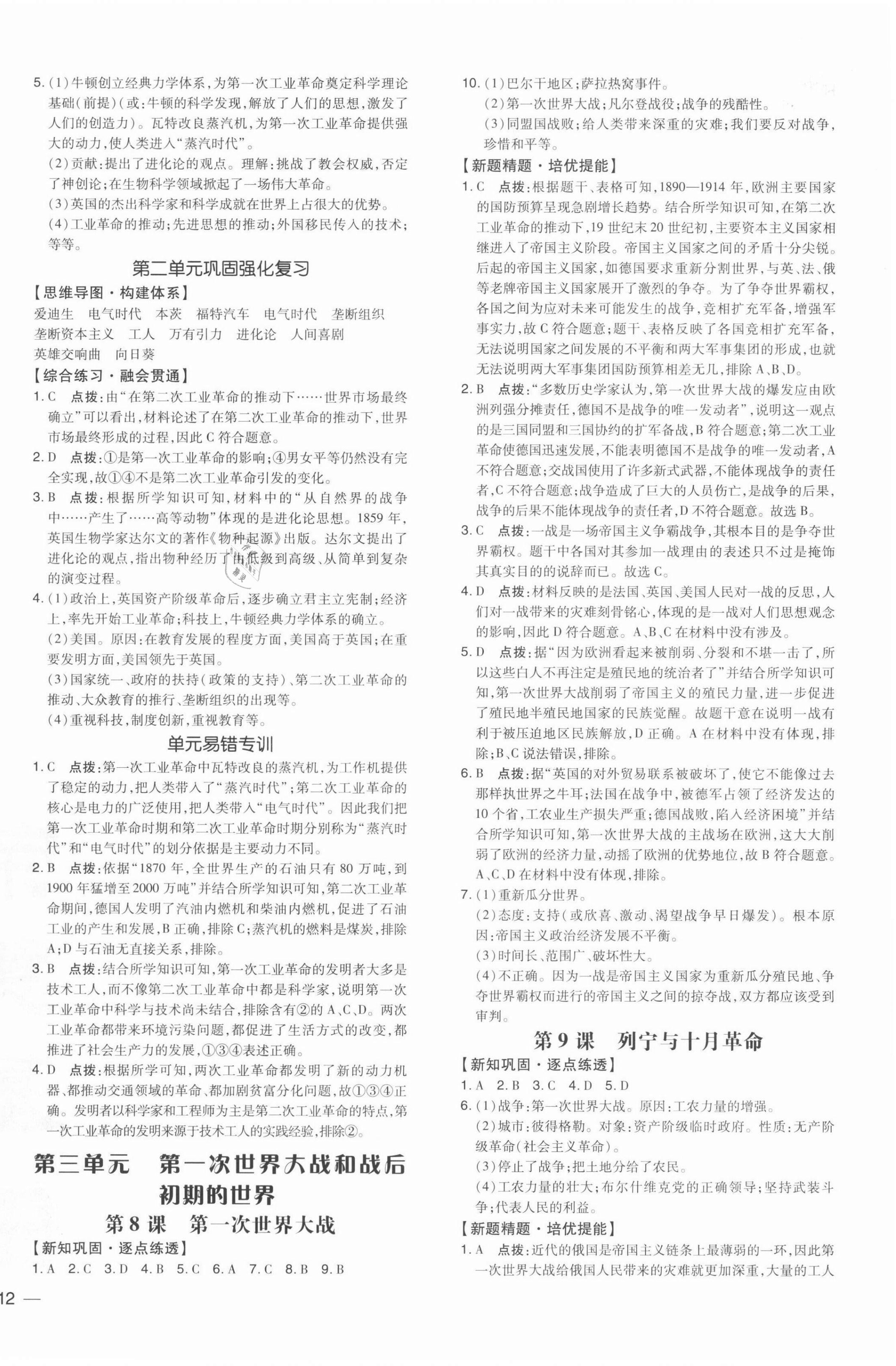 2022年點撥訓練九年級歷史下冊人教版 參考答案第4頁