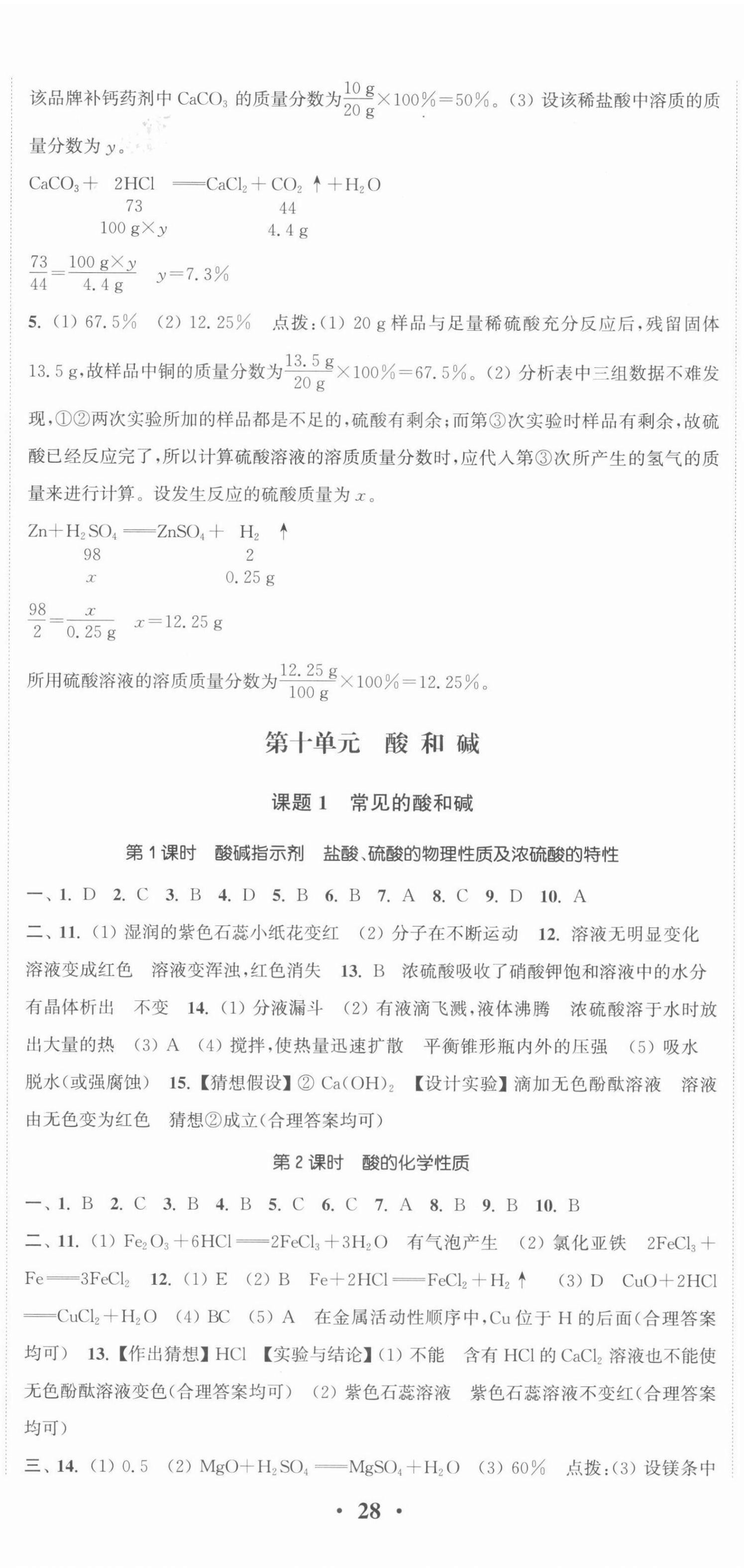 2022年通城學(xué)典活頁(yè)檢測(cè)九年級(jí)化學(xué)下冊(cè)人教版 第5頁(yè)