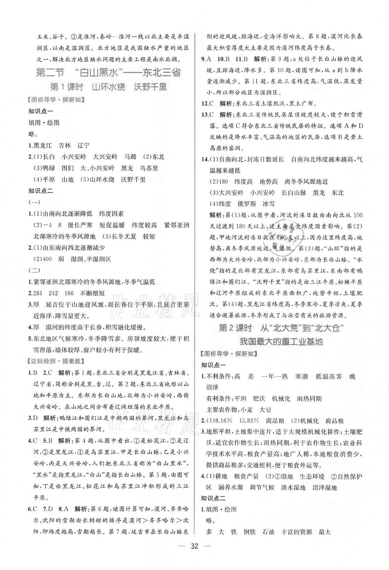 2022年同步導學案課時練八年級地理下冊人教版 第4頁