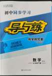 2022年初中同步學習導與練導學探究案九年級數(shù)學下冊華師大版