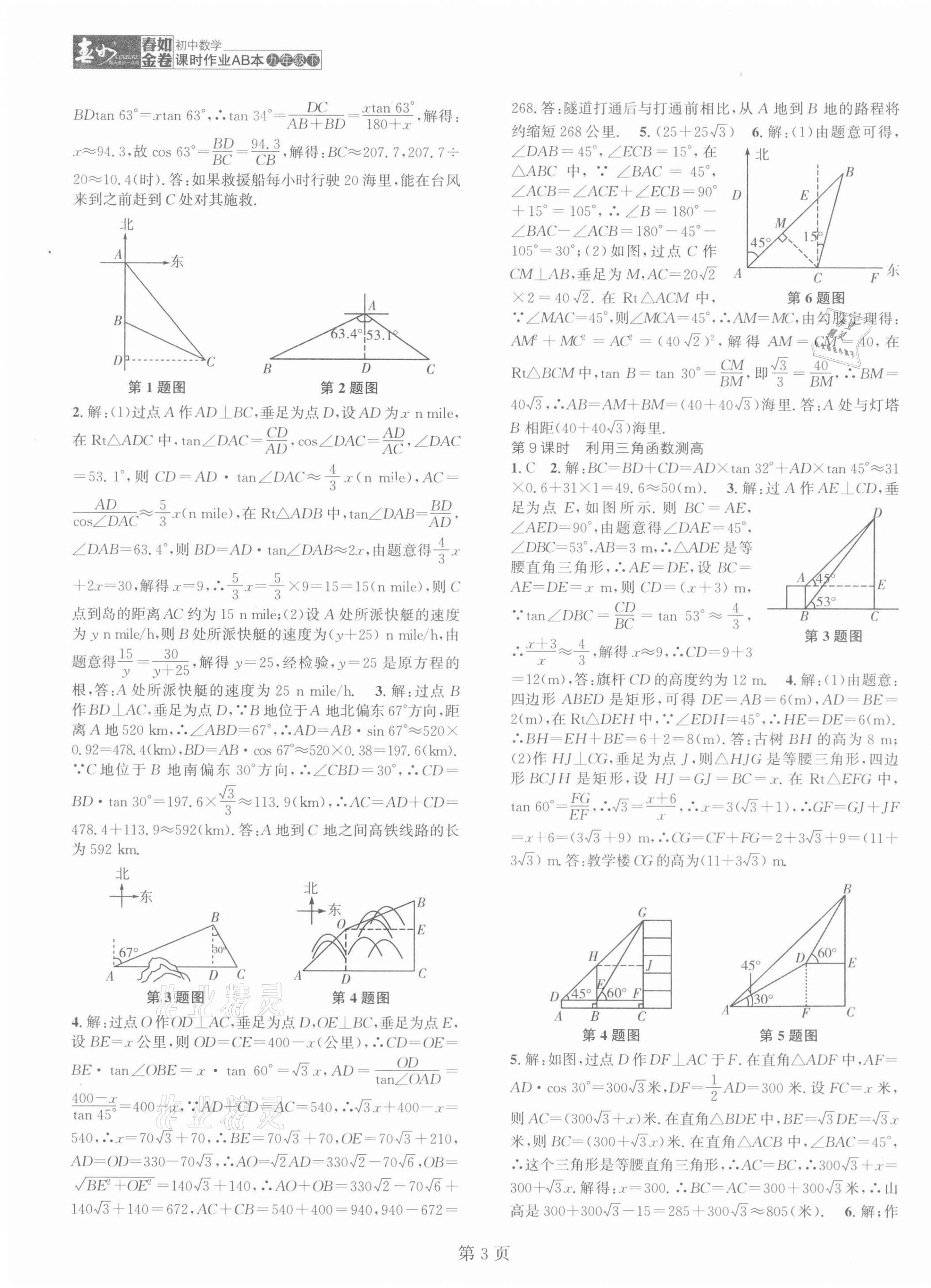 2022年春如金卷課時(shí)作業(yè)AB本九年級(jí)數(shù)學(xué)下冊(cè)北師大版 第3頁(yè)