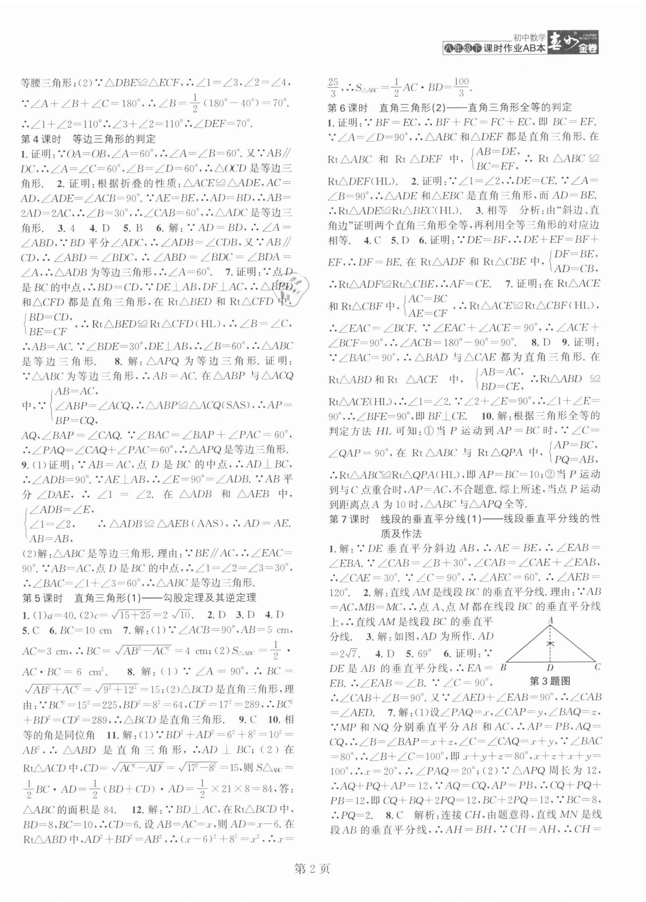 2022年春如金卷課時作業(yè)AB本八年級數(shù)學(xué)下冊北師大版 第2頁