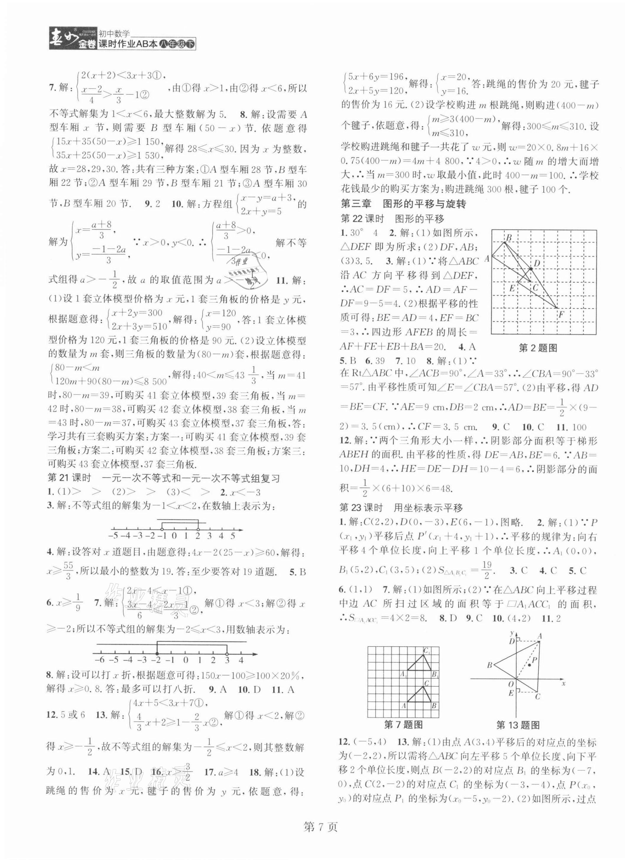 2022年春如金卷课时作业AB本八年级数学下册北师大版 第7页