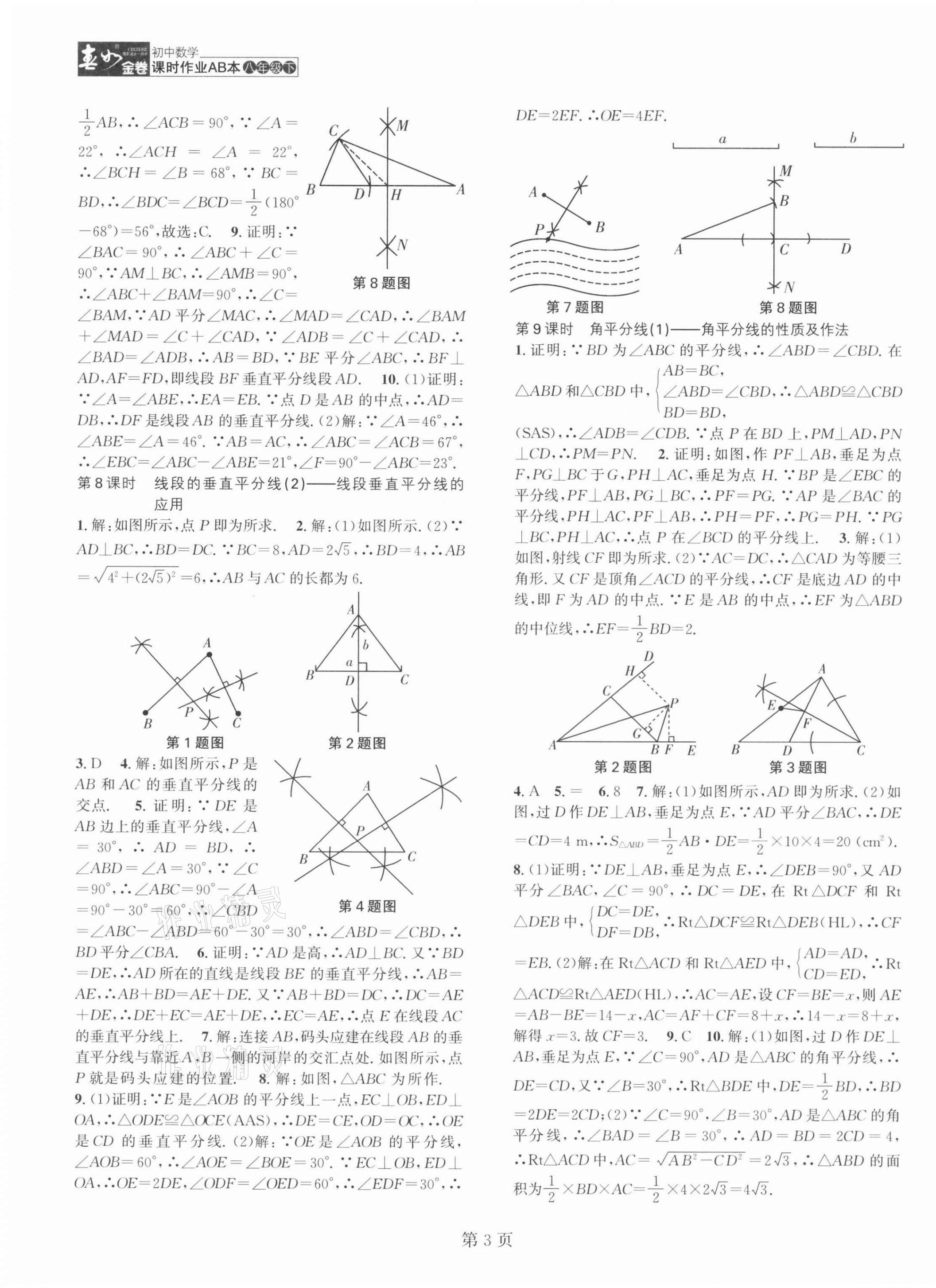 2022年春如金卷课时作业AB本八年级数学下册北师大版 第3页