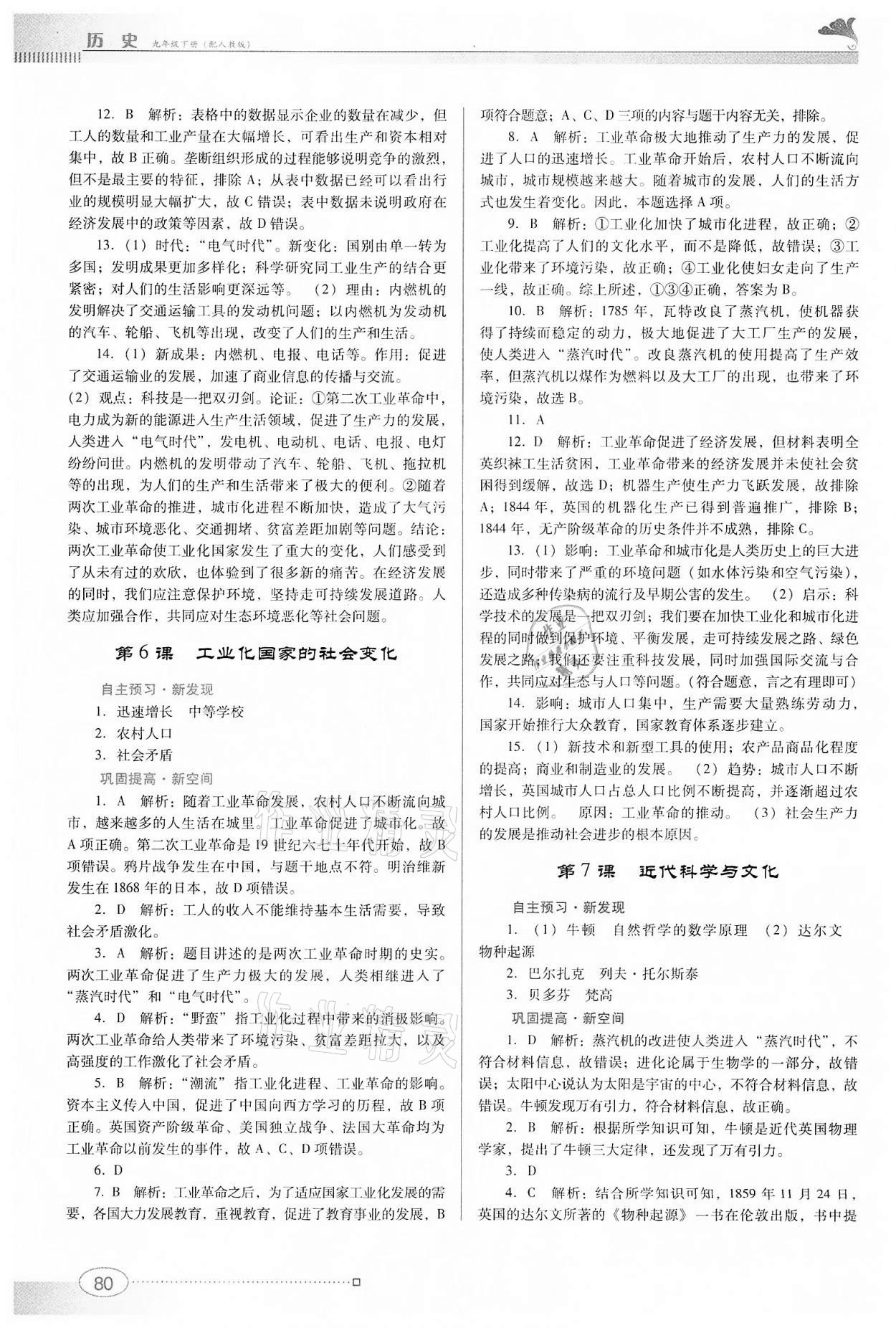 2022年南方新課堂金牌學(xué)案九年級(jí)歷史下冊(cè)人教版 參考答案第4頁(yè)