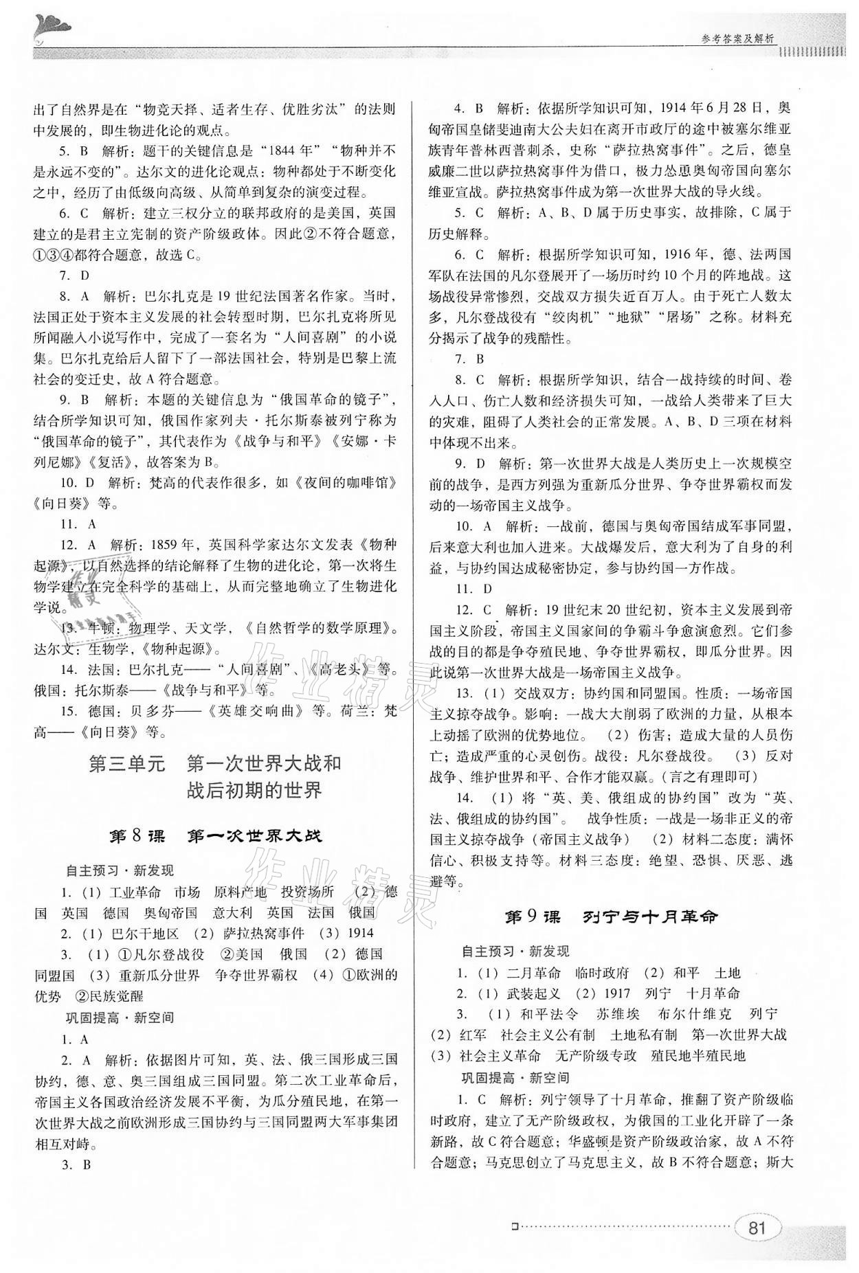 2022年南方新课堂金牌学案九年级历史下册人教版 参考答案第5页