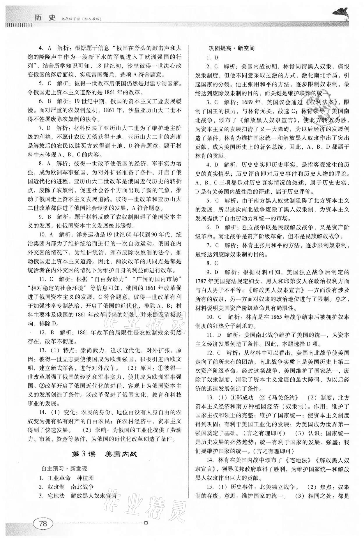 2022年南方新課堂金牌學案九年級歷史下冊人教版 參考答案第2頁