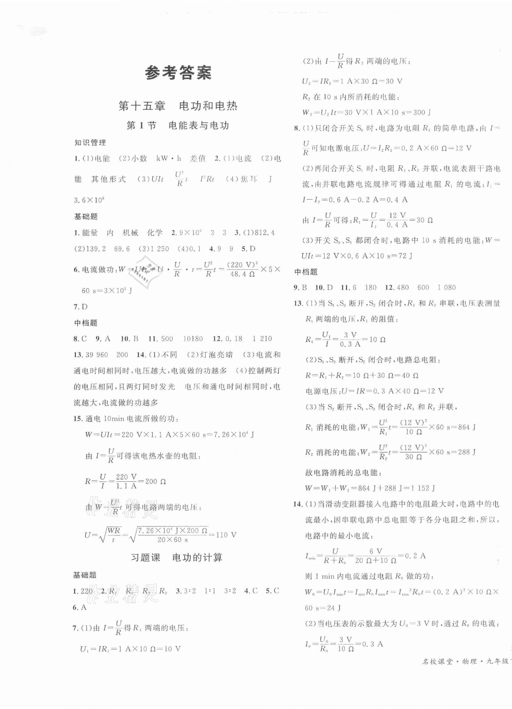 2022年名校課堂九年級物理下冊蘇科版陜西專版 第1頁