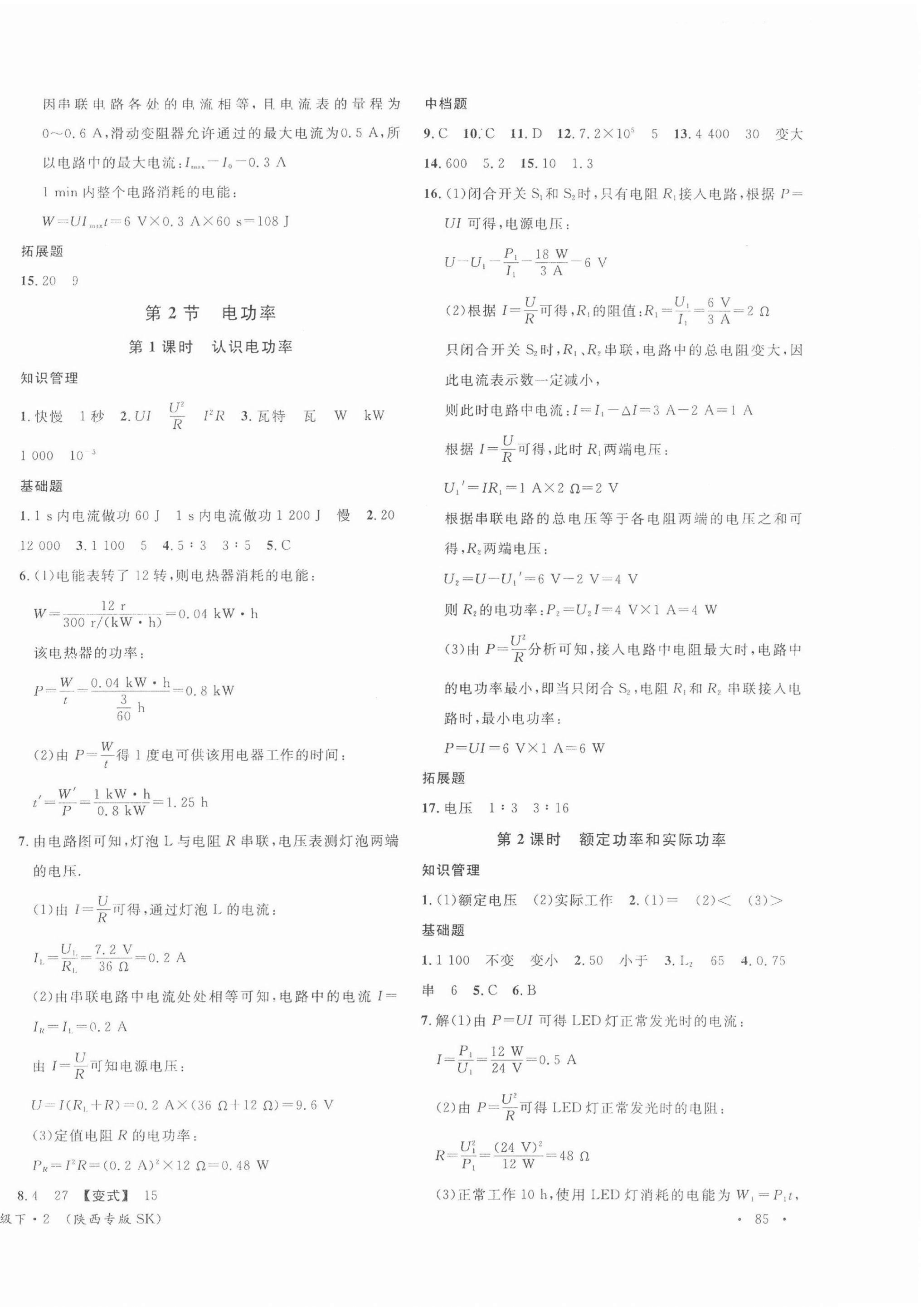 2022年名校課堂九年級(jí)物理下冊(cè)蘇科版陜西專版 第2頁