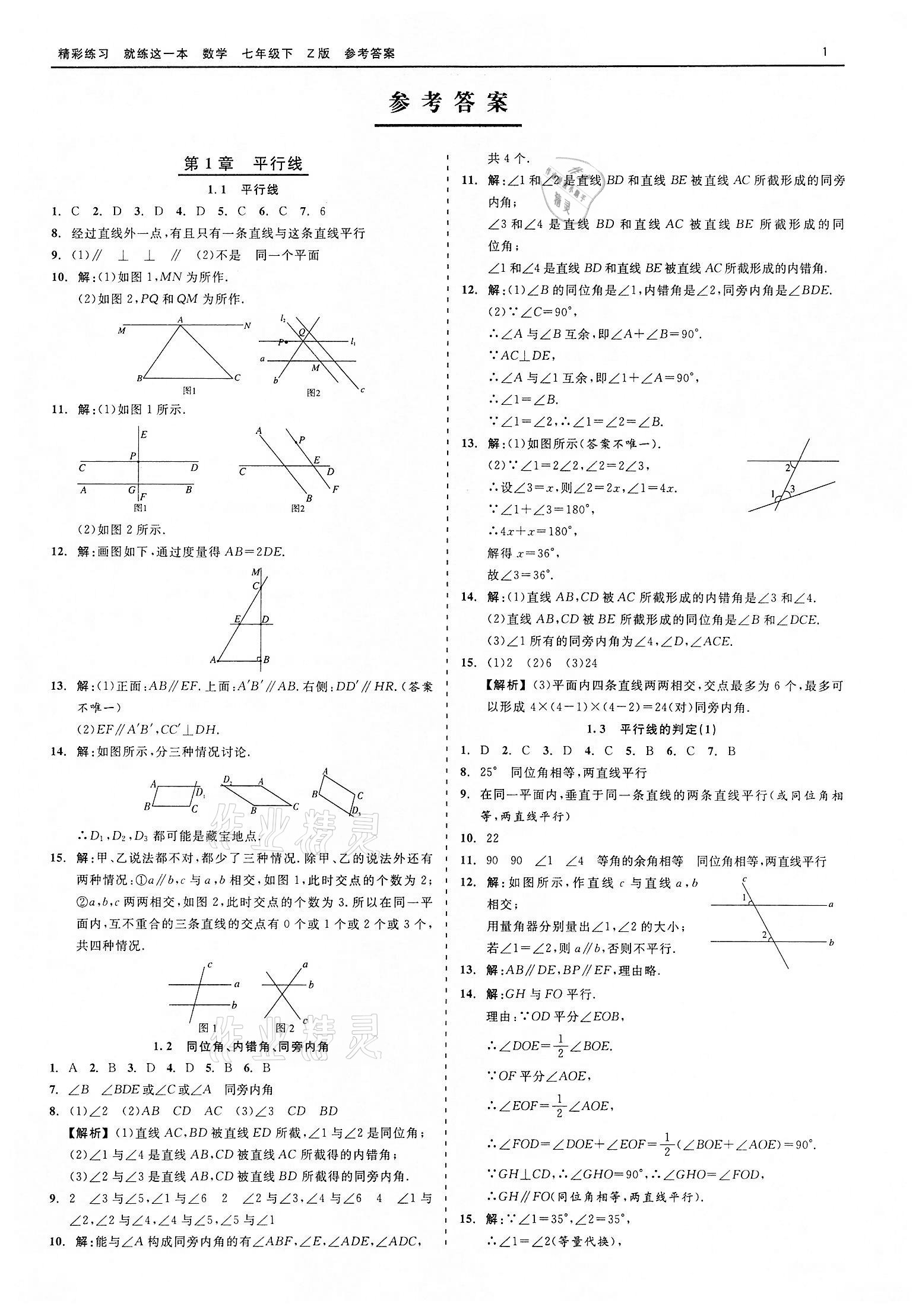 2022年精彩練習(xí)就練這一本七年級(jí)數(shù)學(xué)下冊(cè)浙教版 第1頁(yè)