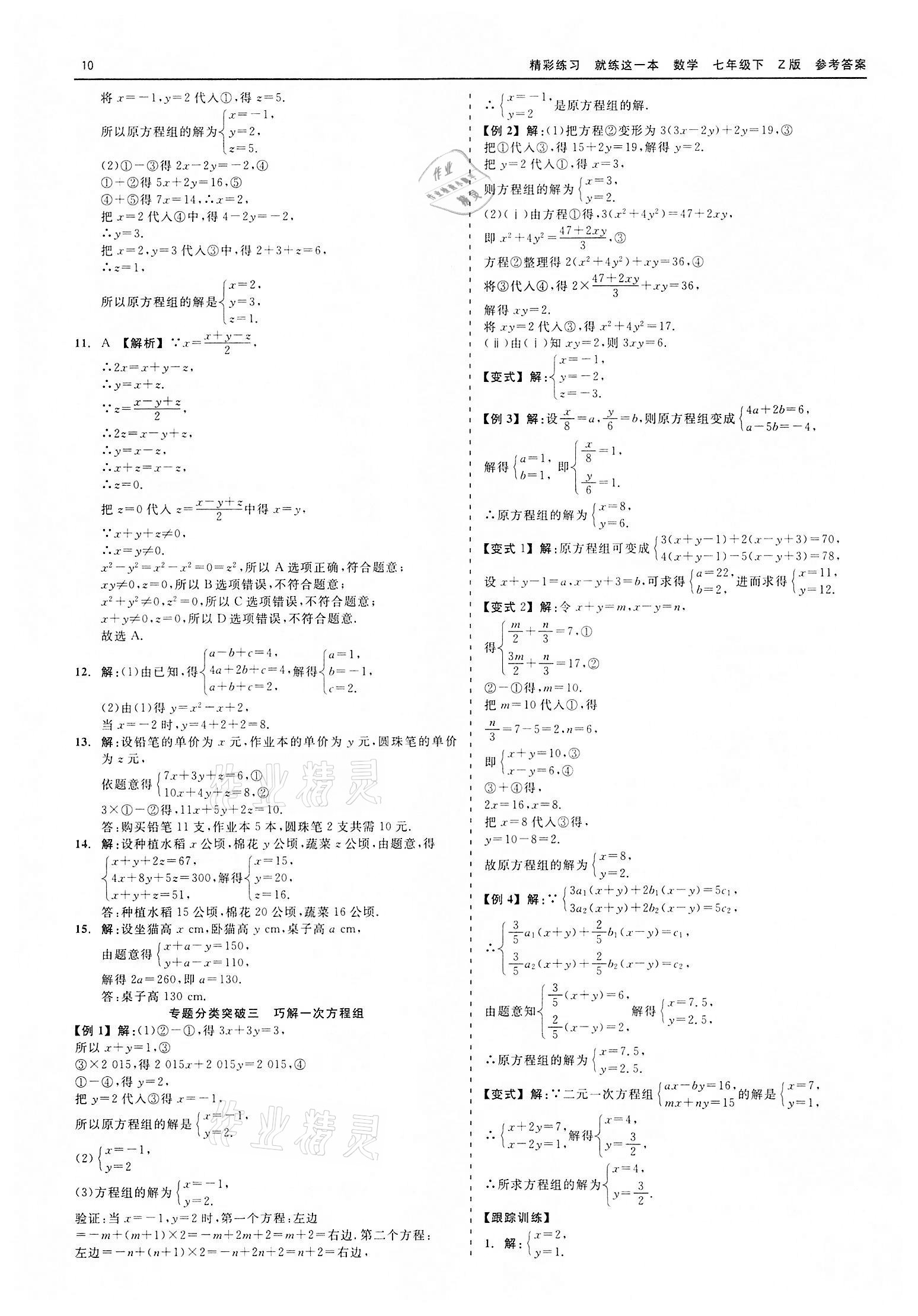 2022年精彩练习就练这一本七年级数学下册浙教版 第10页