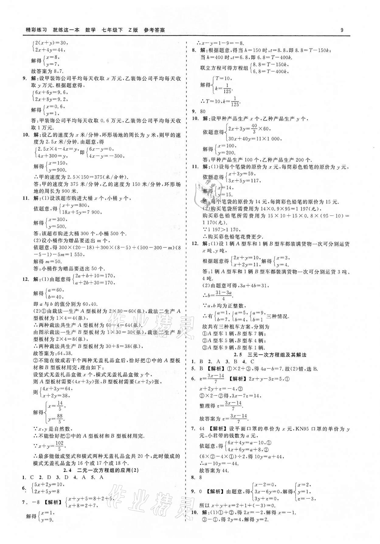 2022年精彩练习就练这一本七年级数学下册浙教版 第9页