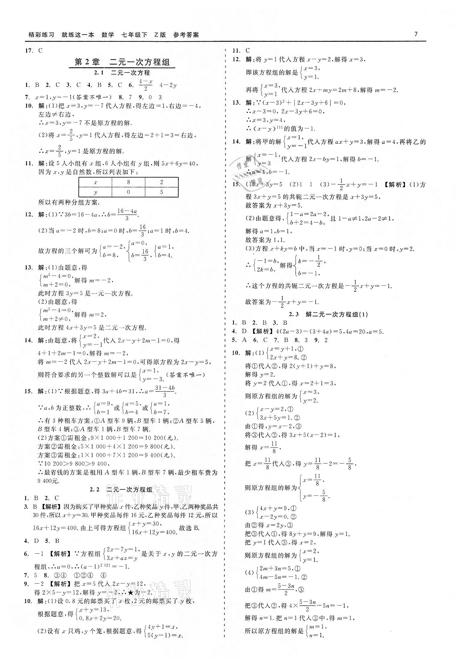 2022年精彩练习就练这一本七年级数学下册浙教版 第7页