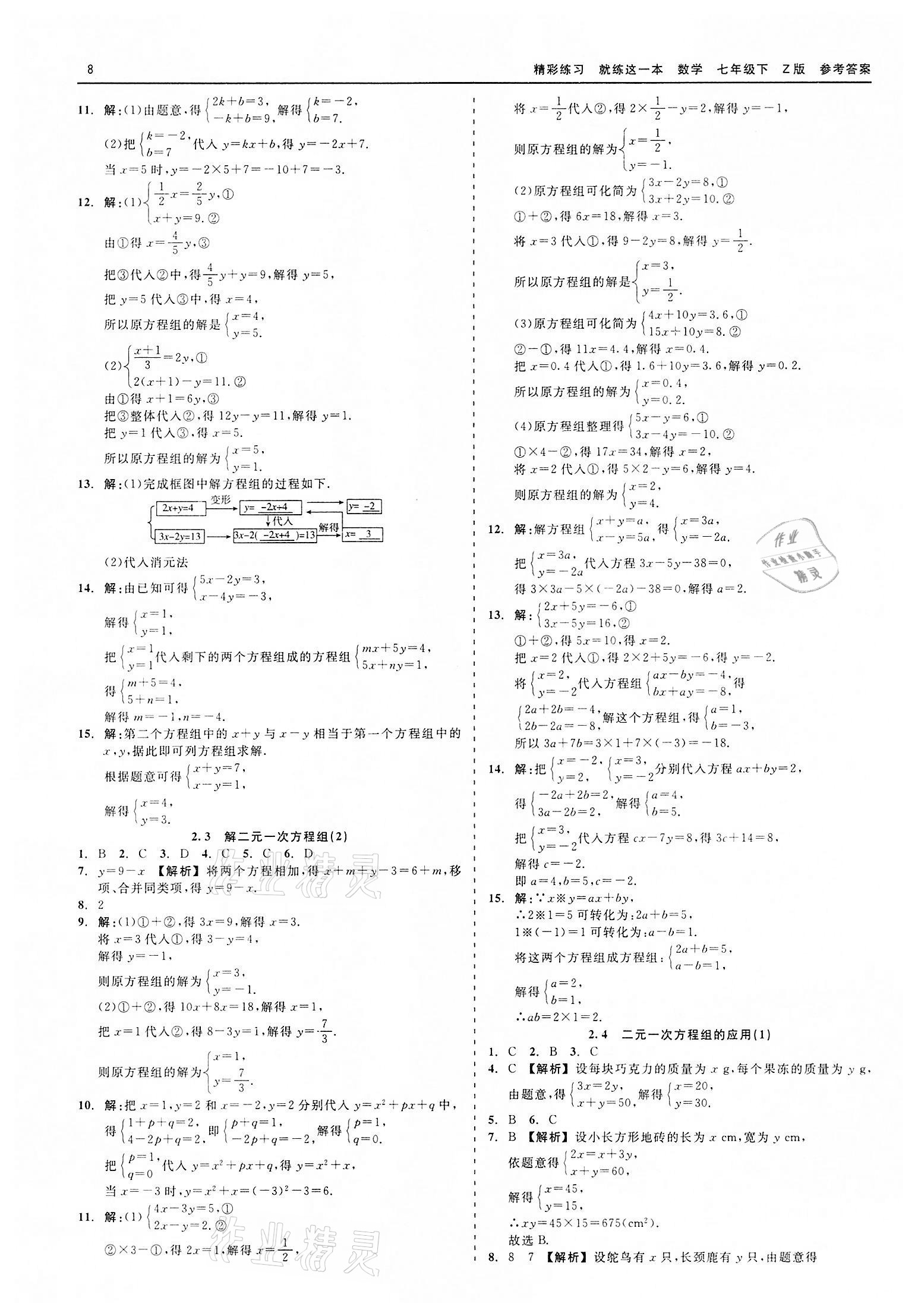 2022年精彩练习就练这一本七年级数学下册浙教版 第8页