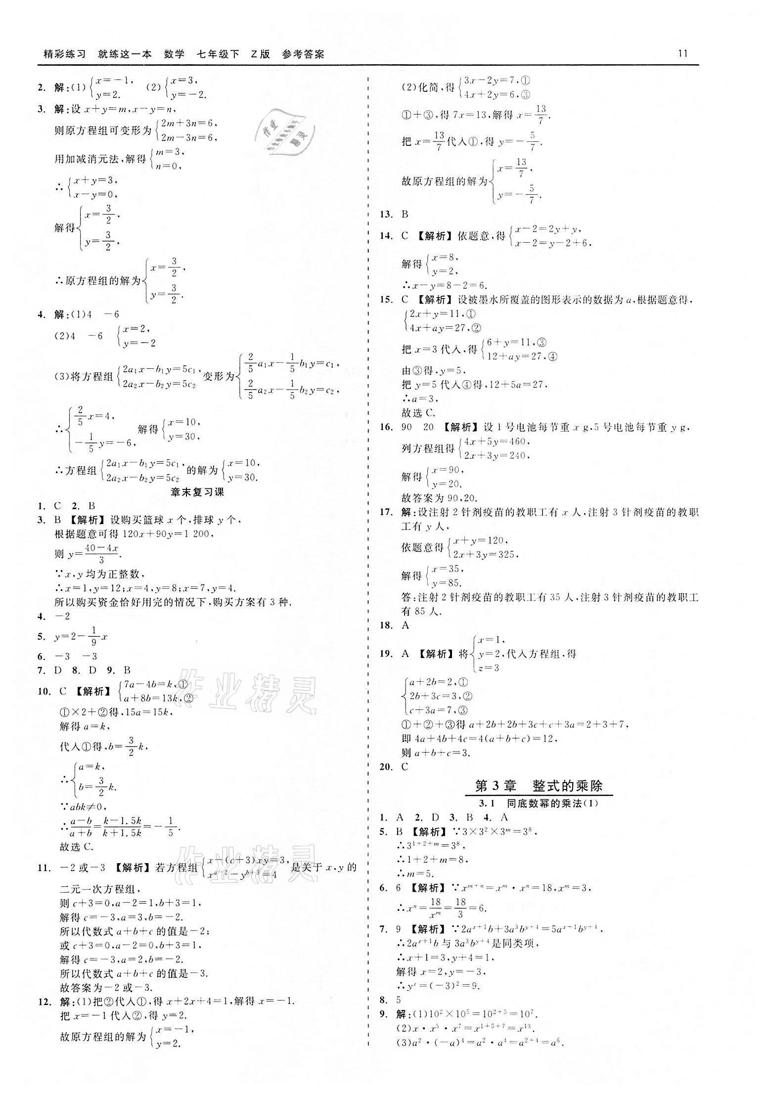 2022年精彩练习就练这一本七年级数学下册浙教版 第11页