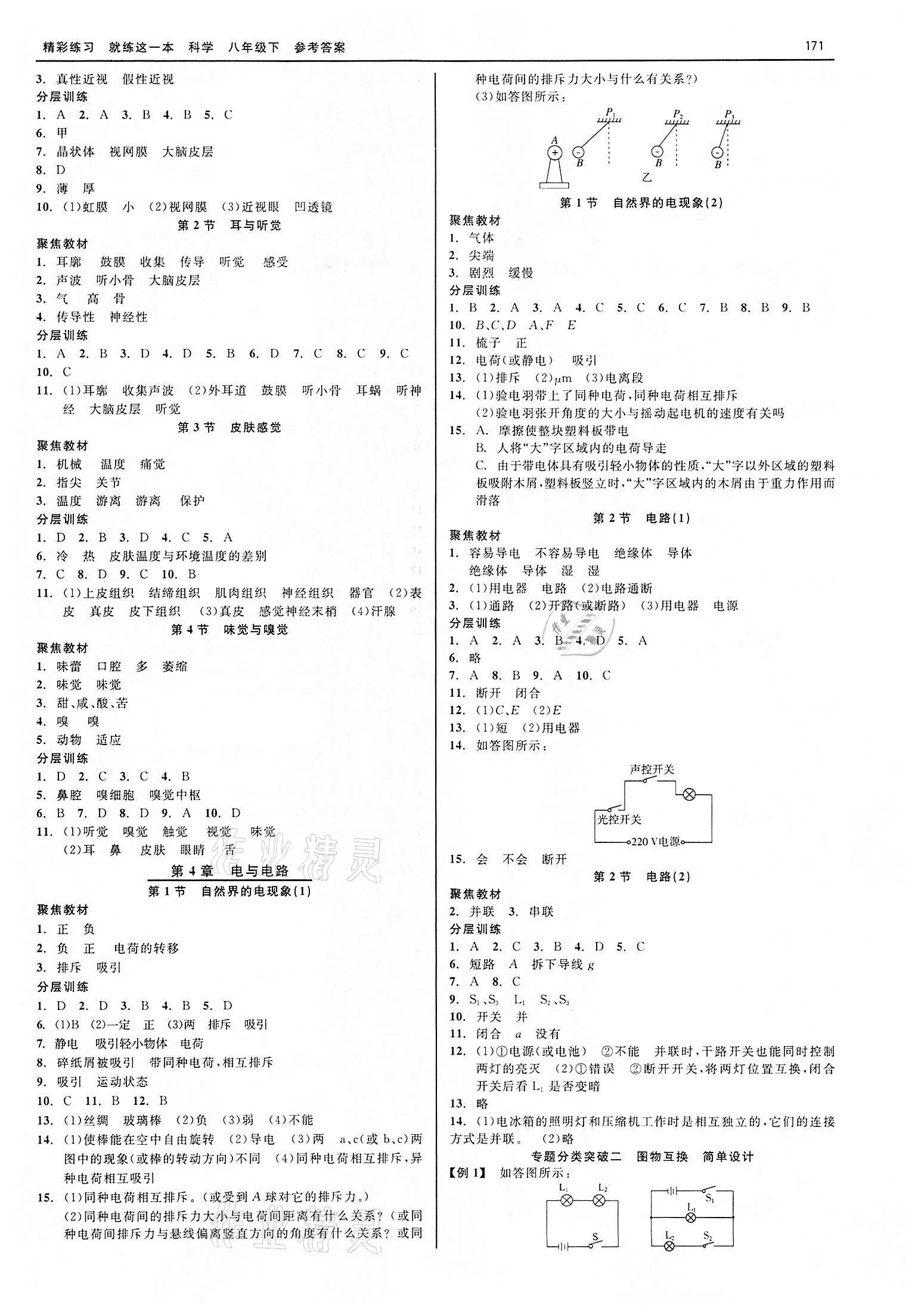 2022年精彩練習(xí)就練這一本八年級(jí)科學(xué)下冊(cè)華師大版 第3頁(yè)