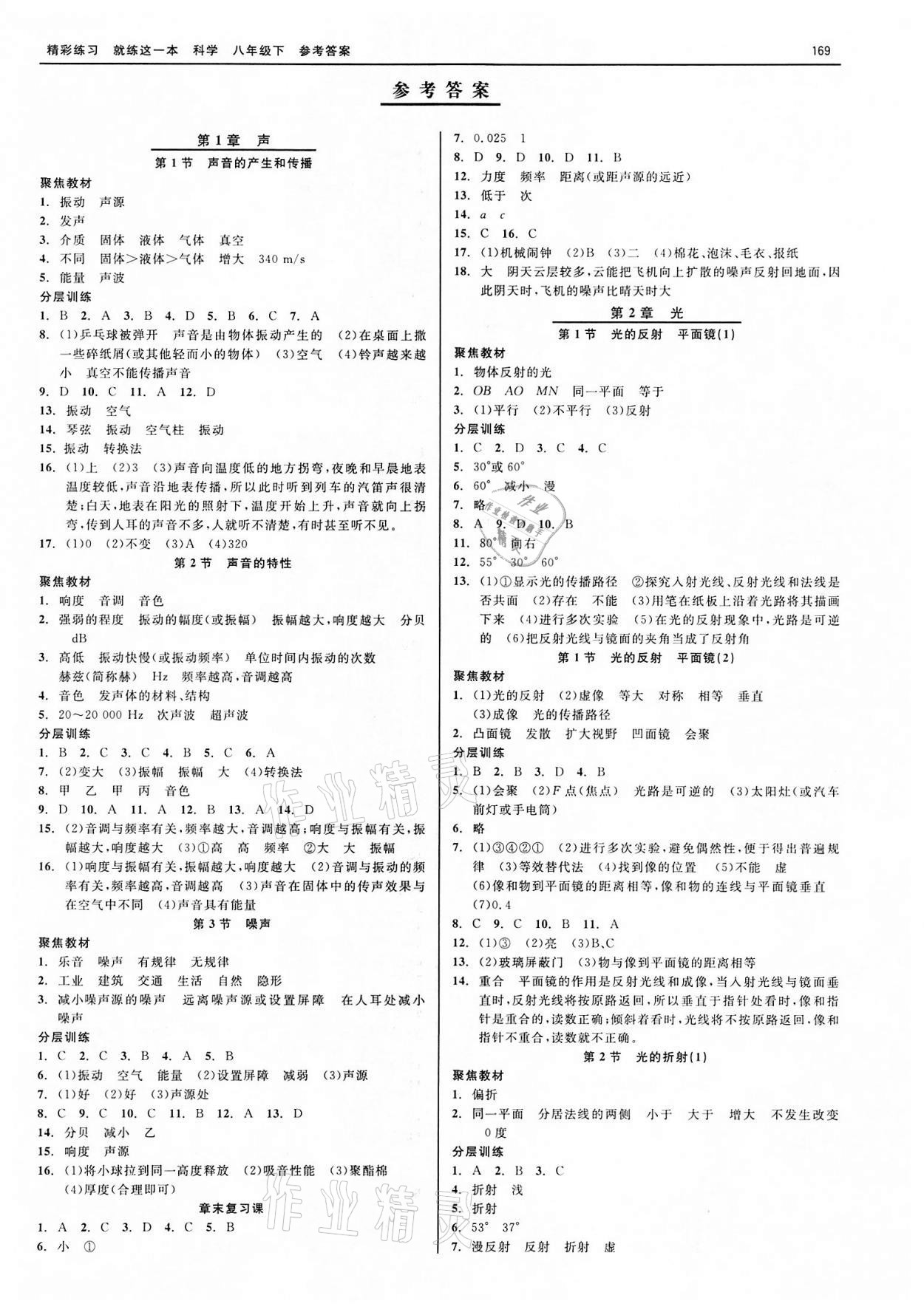 2022年精彩练习就练这一本八年级科学下册华师大版 第1页