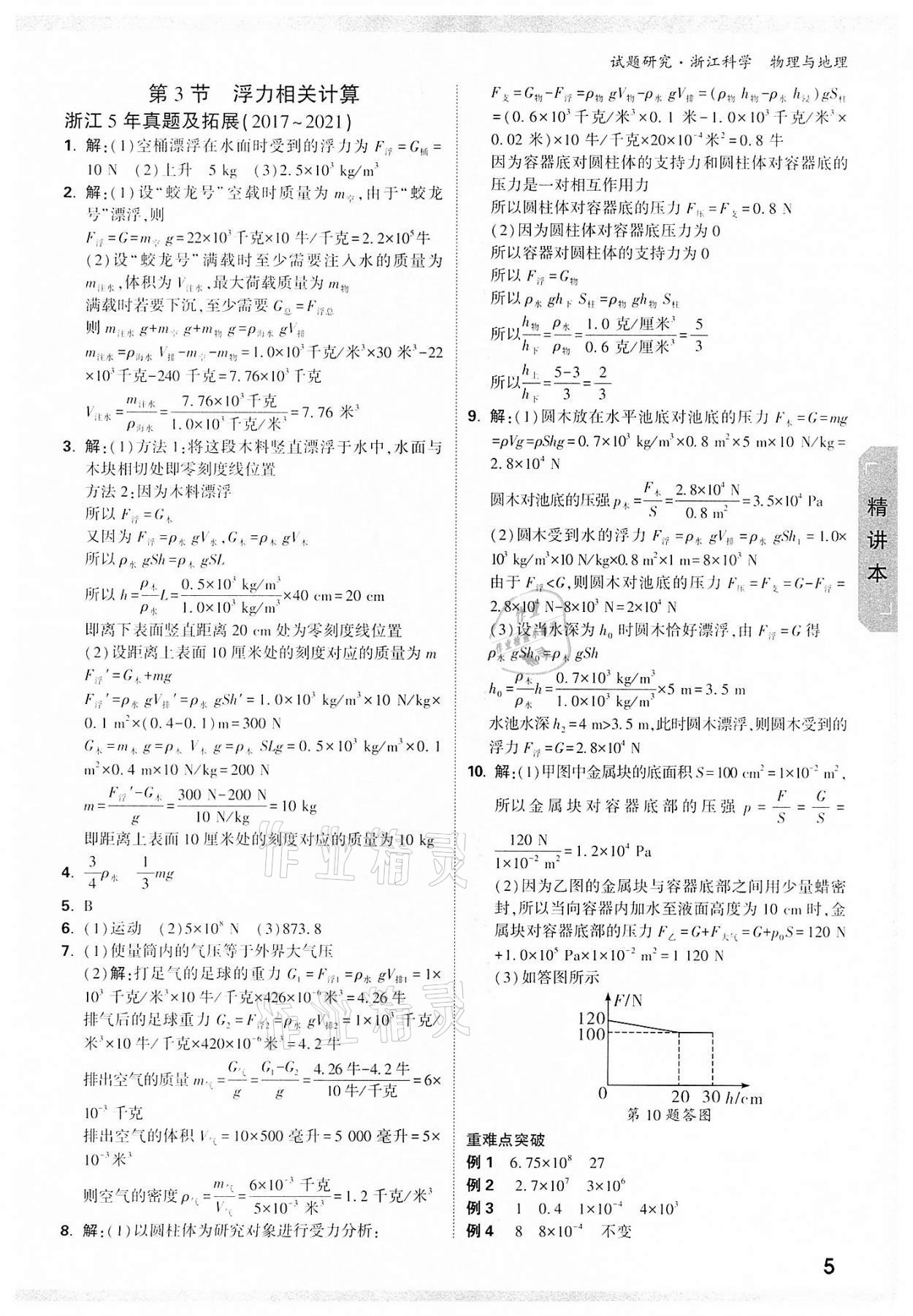 2022年万唯中考试题研究物理中考浙江专版&nbsp;参考答案第4页
