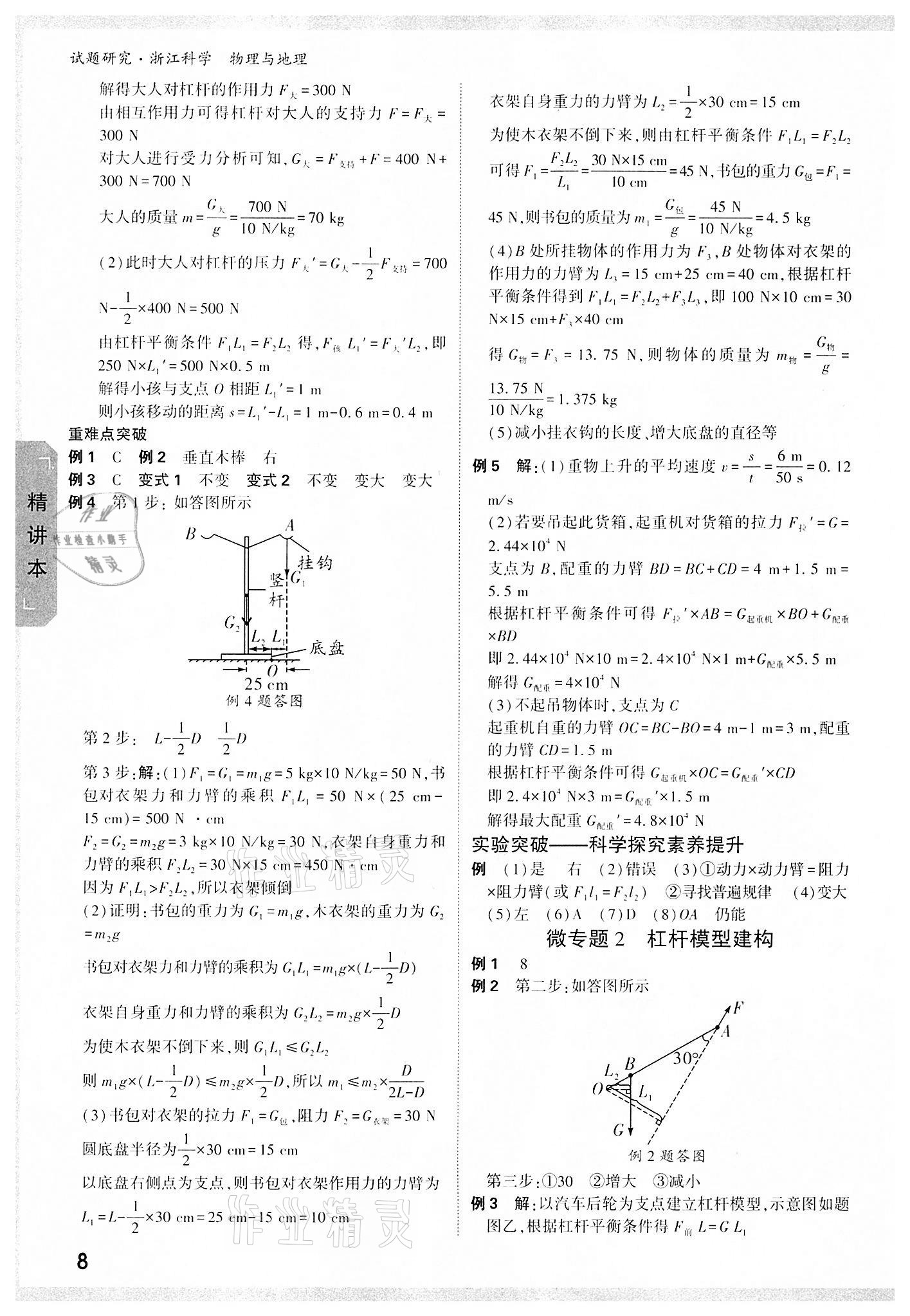 2022年万唯中考试题研究物理中考浙江专版&nbsp;参考答案第7页