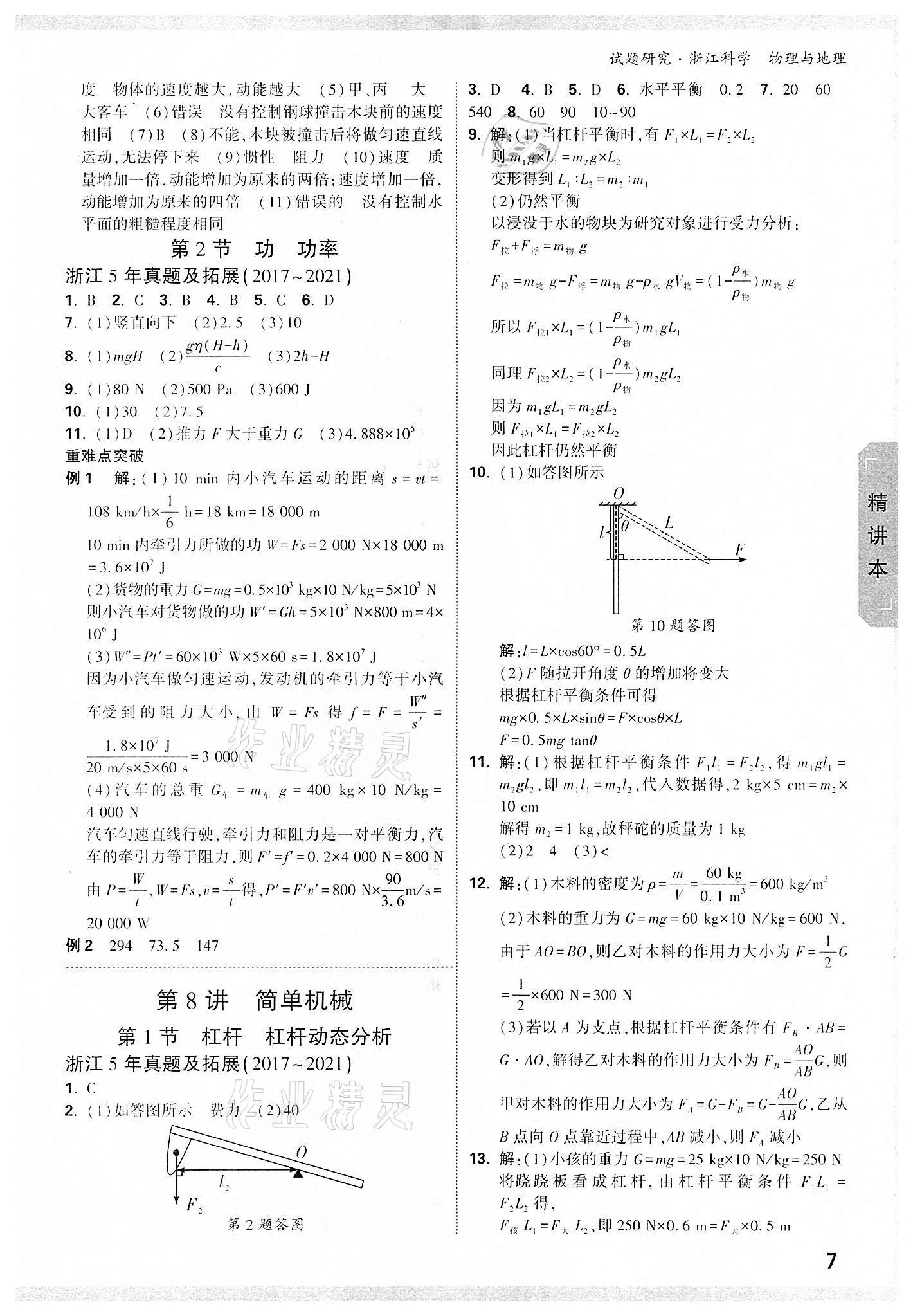 2022年万唯中考试题研究物理中考浙江专版&nbsp;参考答案第6页