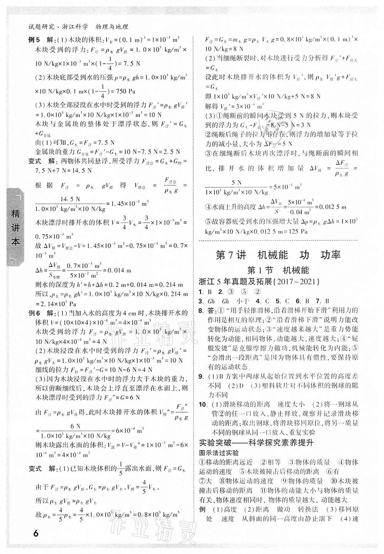 2022年万唯中考试题研究物理中考浙江专版&nbsp;参考答案第5页