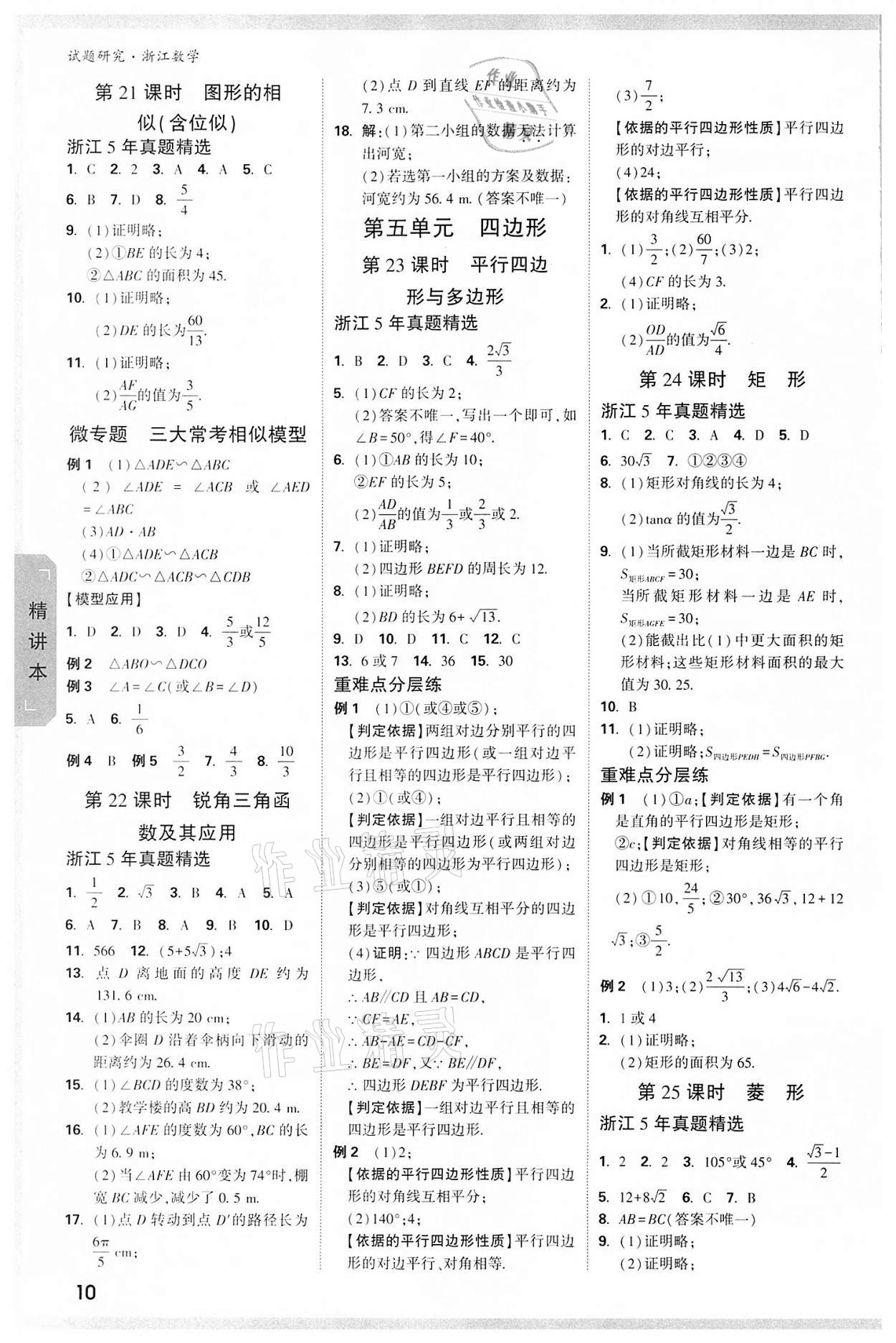 2022年萬唯中考試題研究數(shù)學(xué)浙江專版 參考答案第9頁