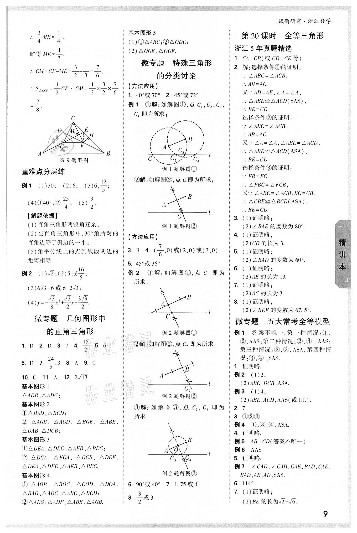 2022年万唯中考试题研究数学浙江专版 参考答案第8页