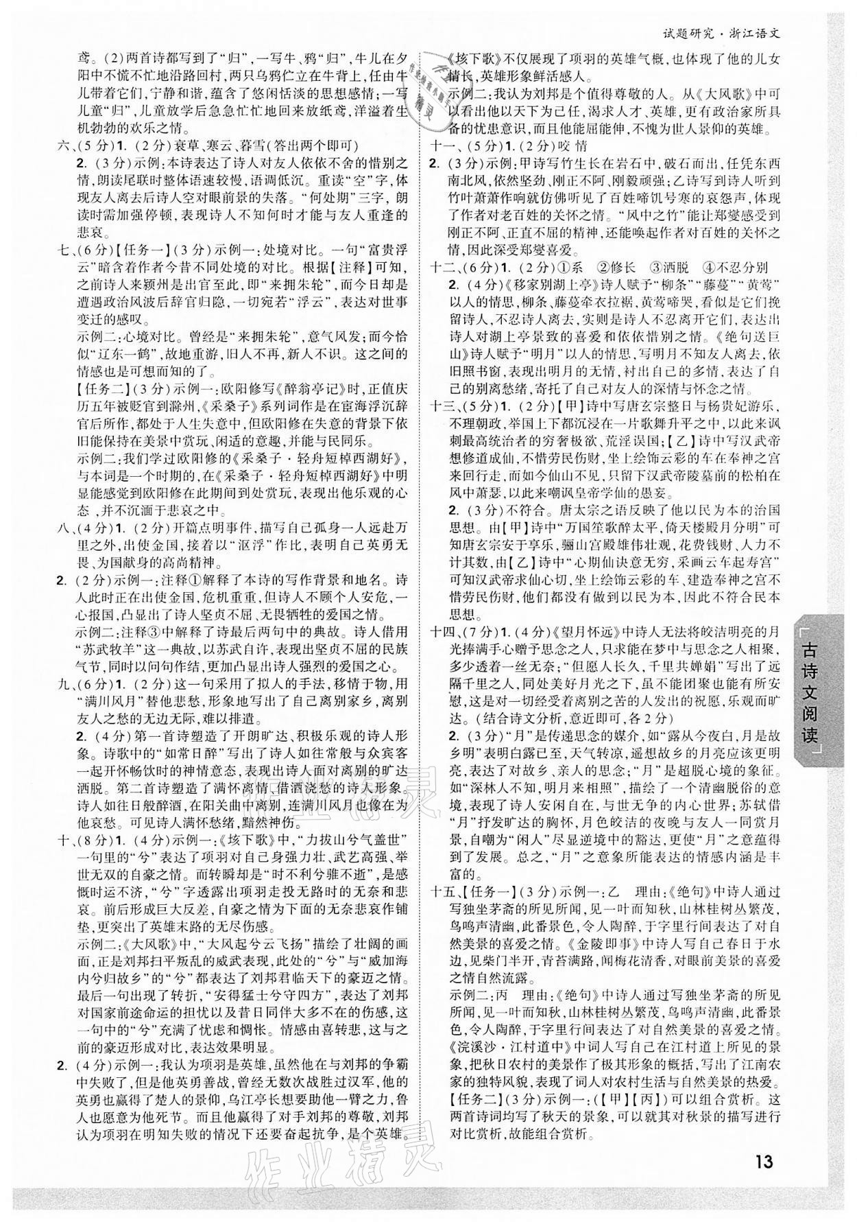 2022年萬唯中考試題研究語文浙江專版 參考答案第12頁