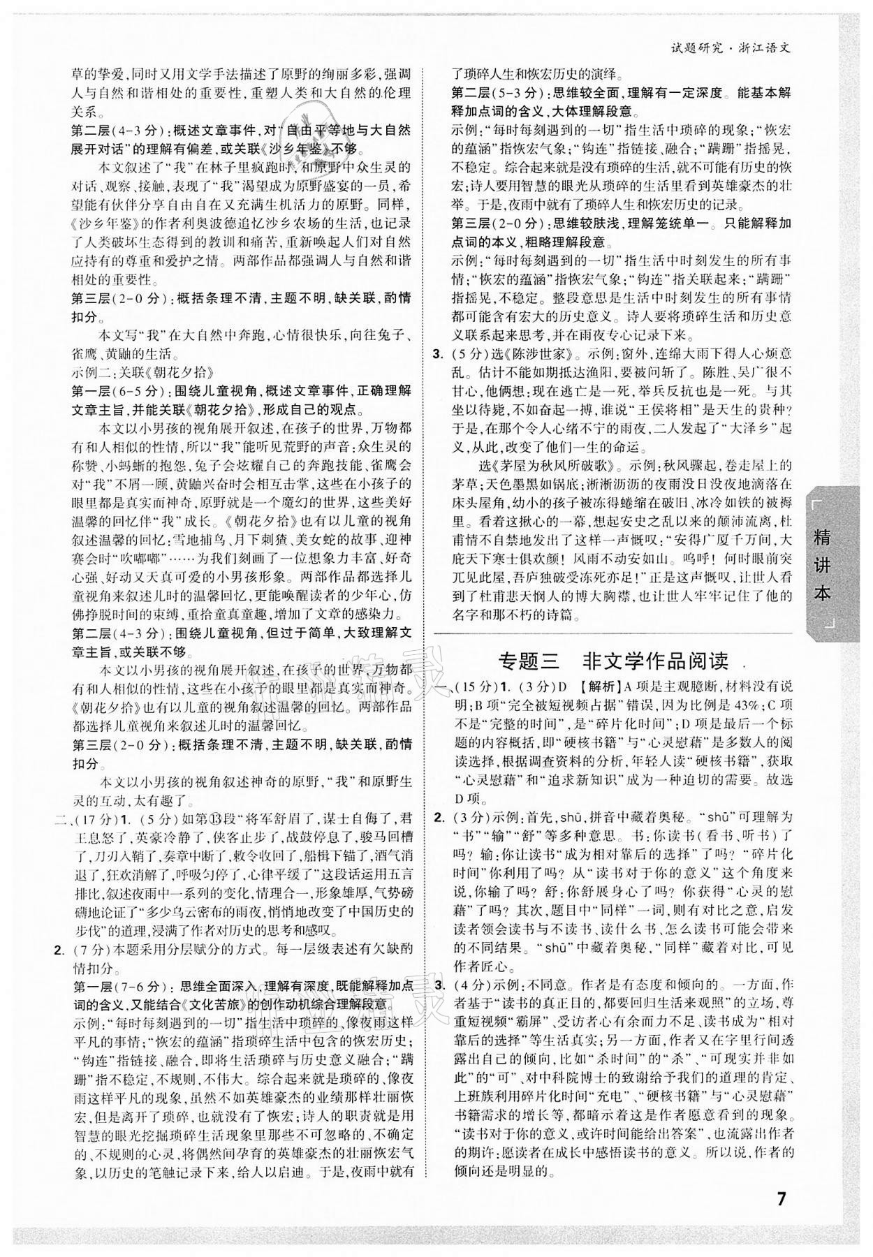 2022年萬(wàn)唯中考試題研究語(yǔ)文浙江專(zhuān)版 參考答案第6頁(yè)