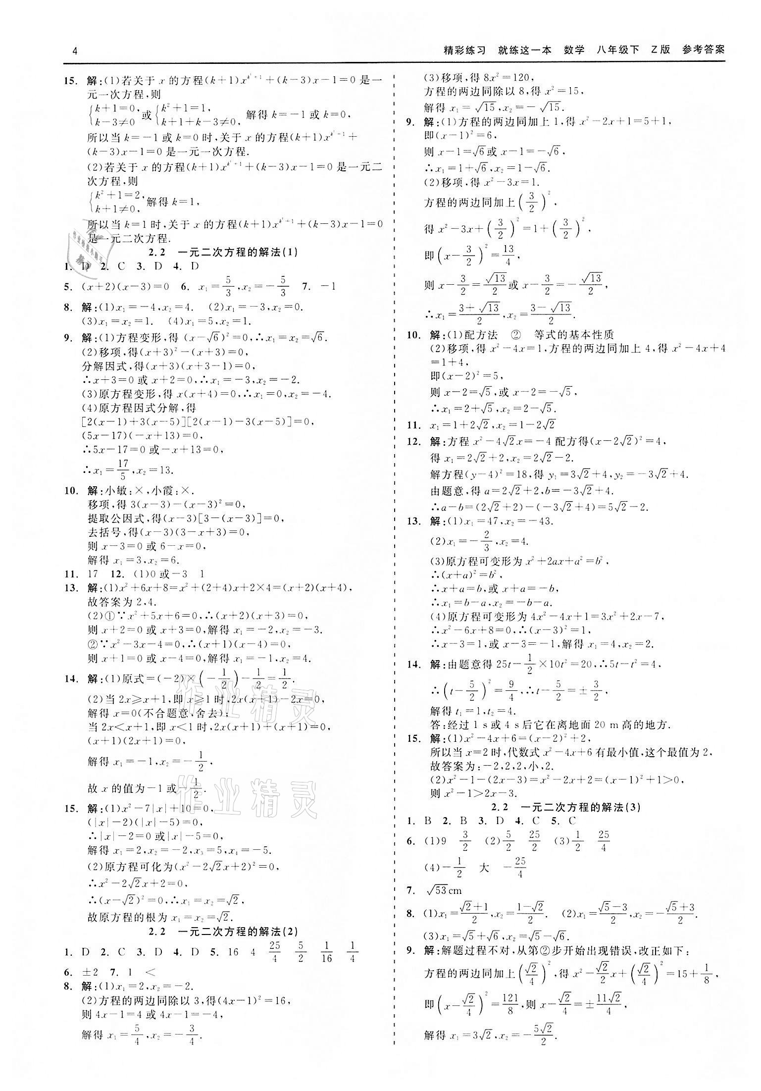 2022年精彩练习就练这一本八年级数学下册浙教版 第4页