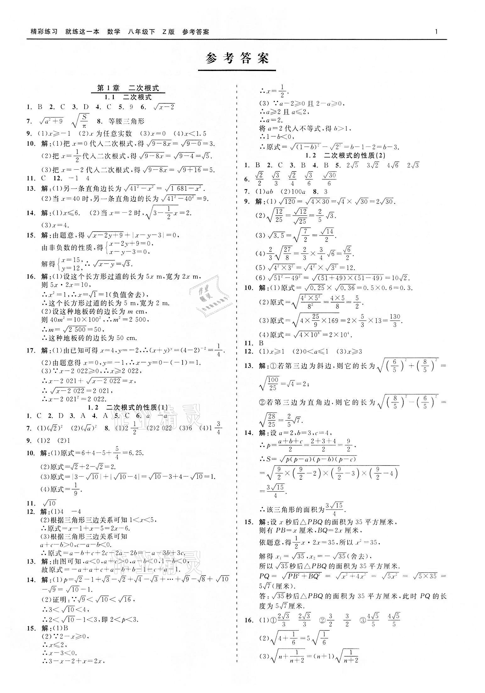 2022年精彩練習(xí)就練這一本八年級(jí)數(shù)學(xué)下冊(cè)浙教版 第1頁(yè)