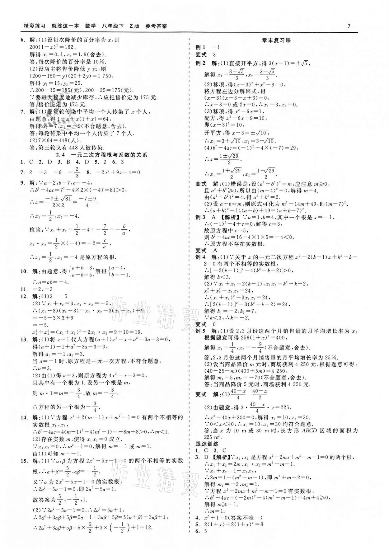 2022年精彩练习就练这一本八年级数学下册浙教版 第7页