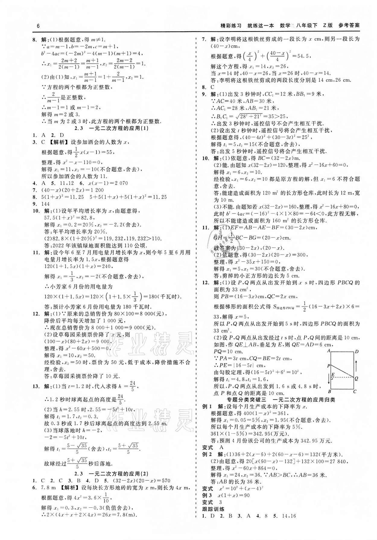 2022年精彩练习就练这一本八年级数学下册浙教版 第6页