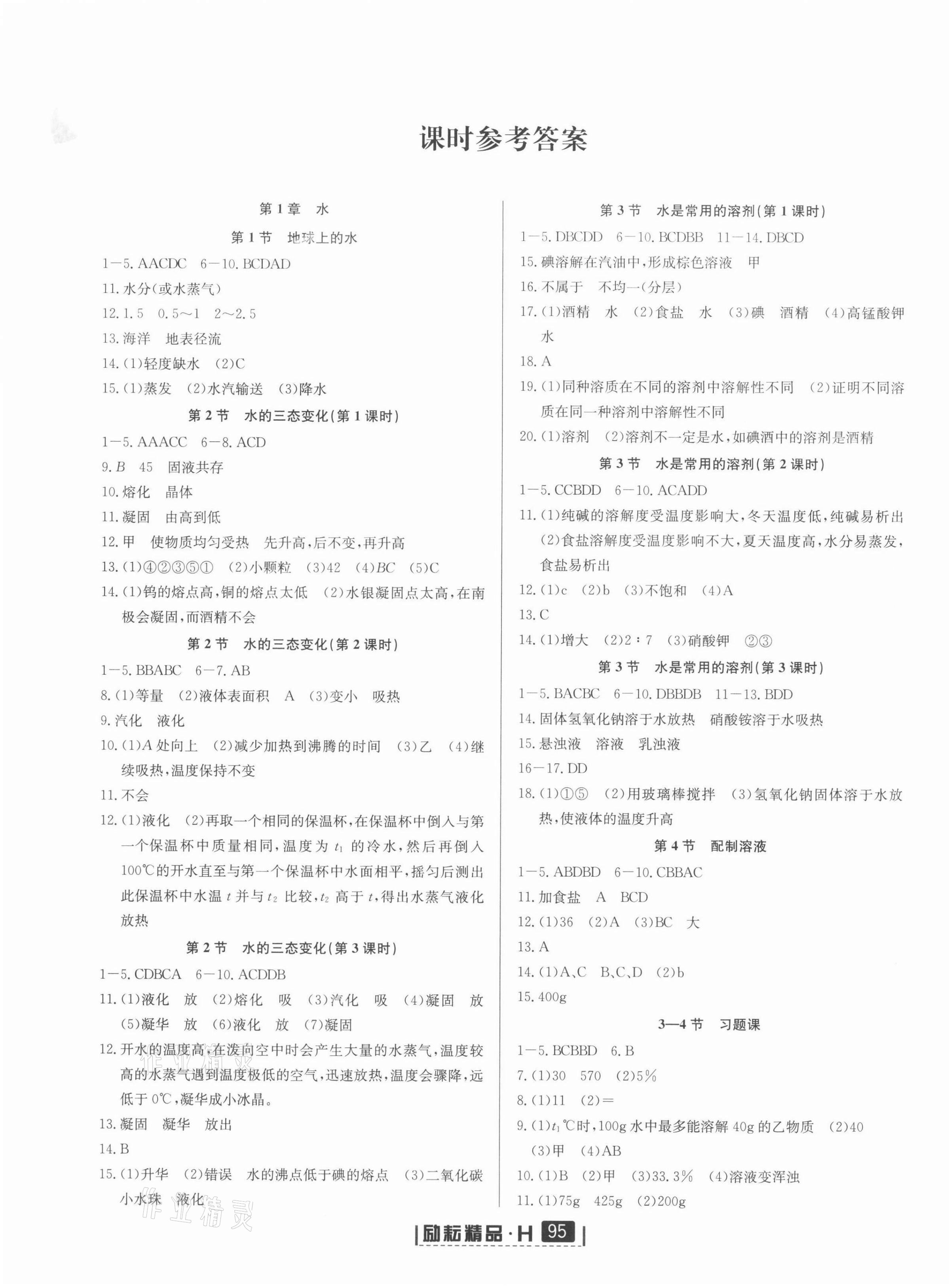 2022年勵(lì)耘書業(yè)勵(lì)耘新同步七年級科學(xué)下冊華師大版 第1頁