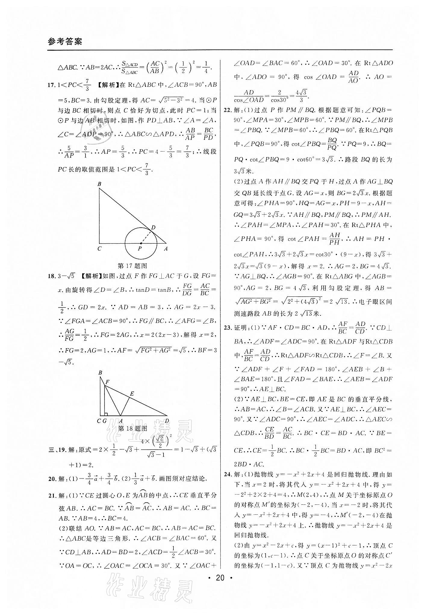 2019~2021年中考實(shí)戰(zhàn)名校在招手?jǐn)?shù)學(xué)一模卷 第20頁(yè)