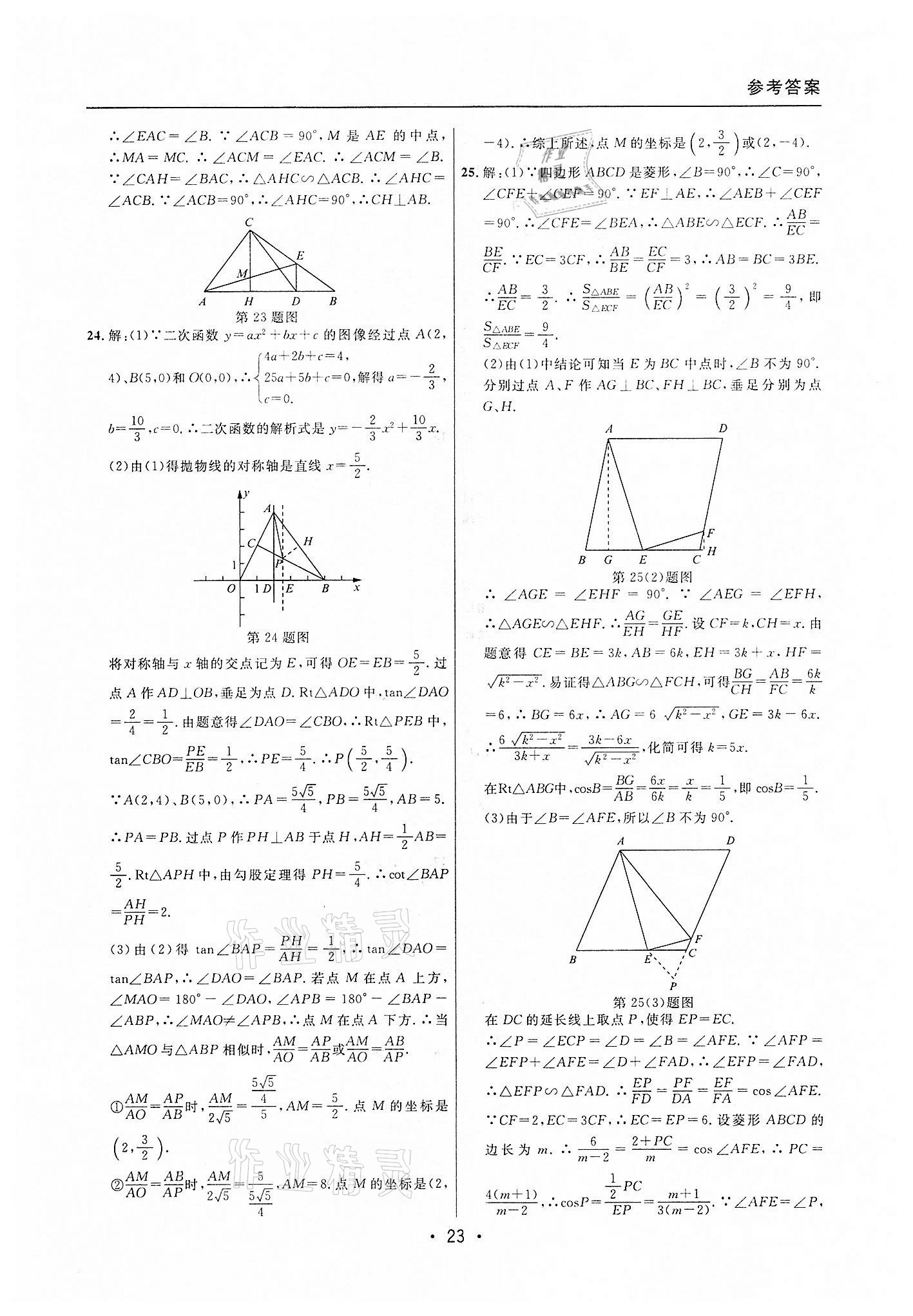 2019~2021年中考實(shí)戰(zhàn)名校在招手?jǐn)?shù)學(xué)一模卷 第23頁(yè)