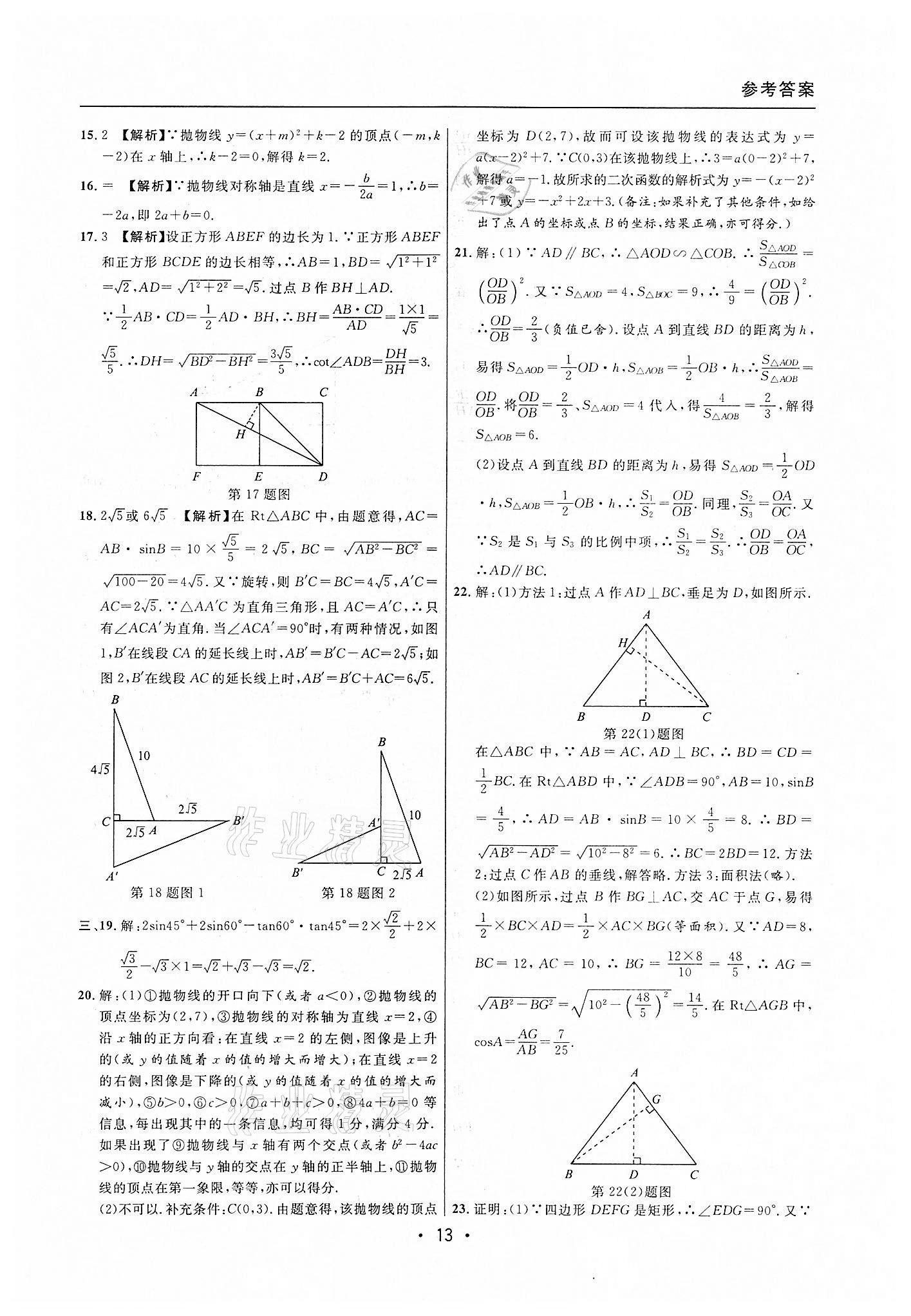 2019~2021年中考實戰(zhàn)名校在招手?jǐn)?shù)學(xué)一模卷 第13頁