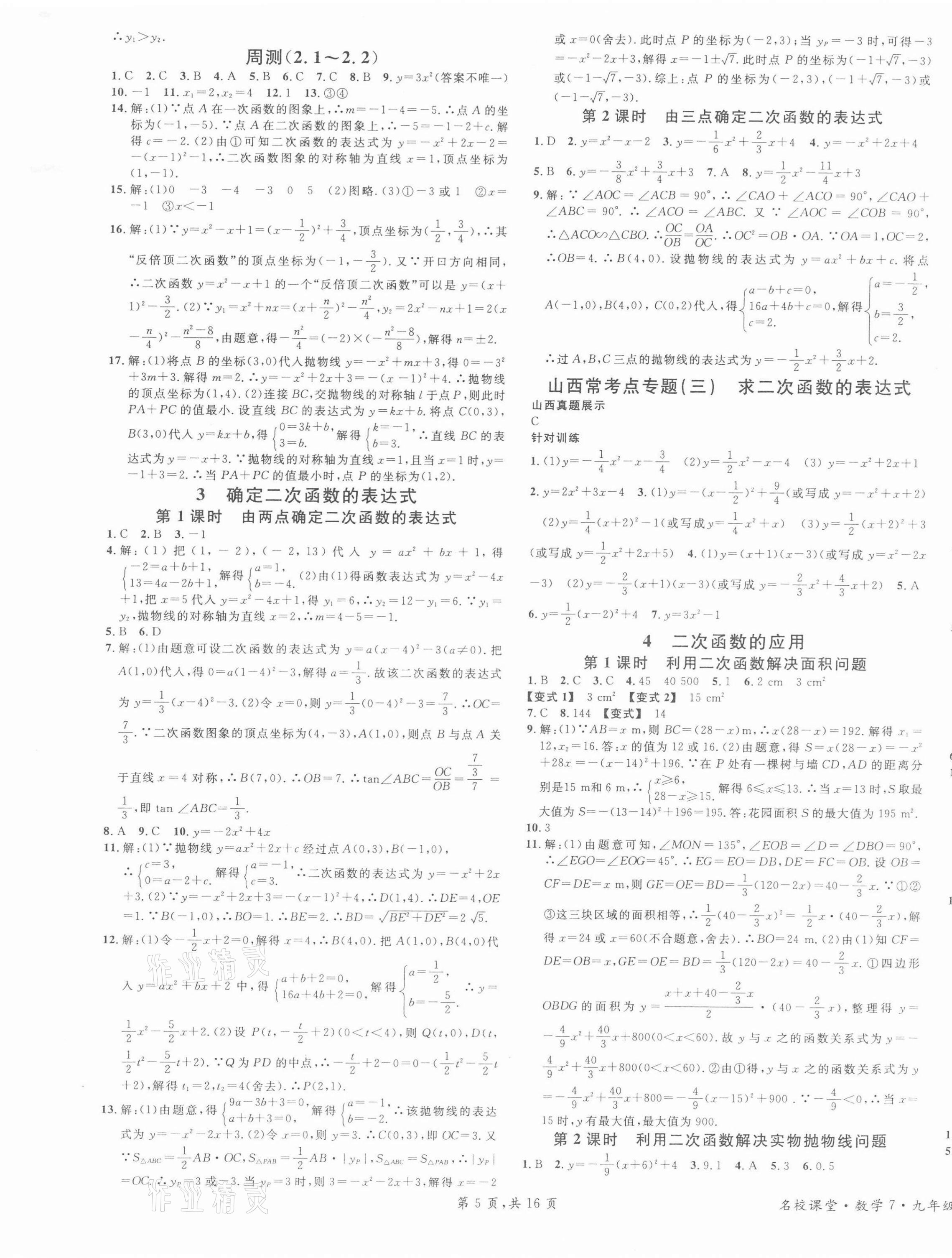 2022年名校課堂九年級數(shù)學(xué)下冊北師大版山西專版 第5頁