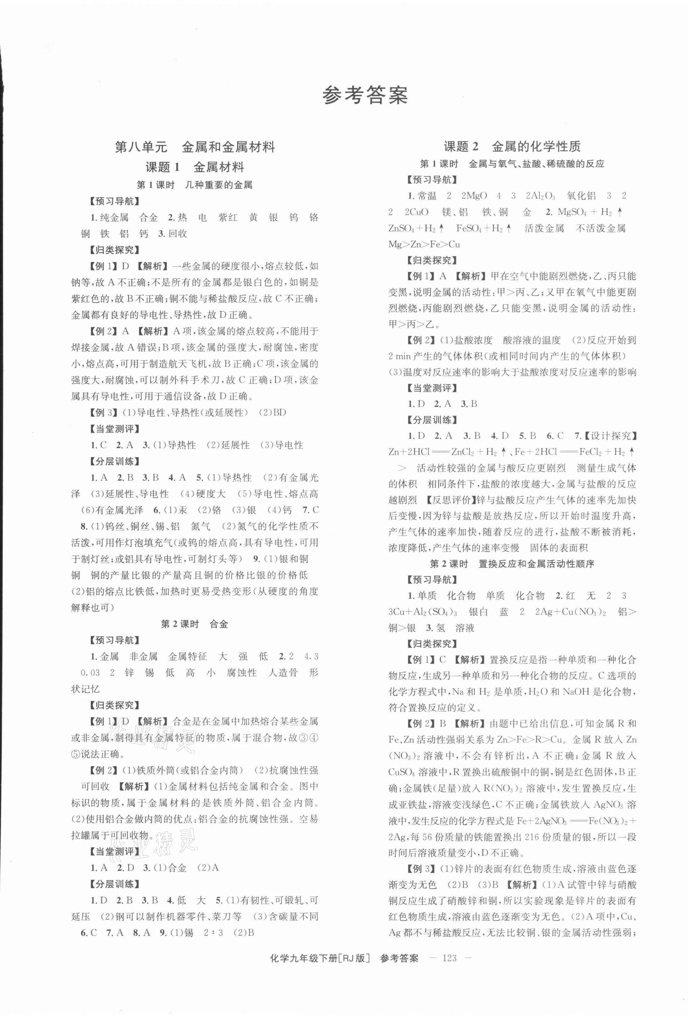 2022年全效学习学业评价方案九年级化学下册人教版 第1页