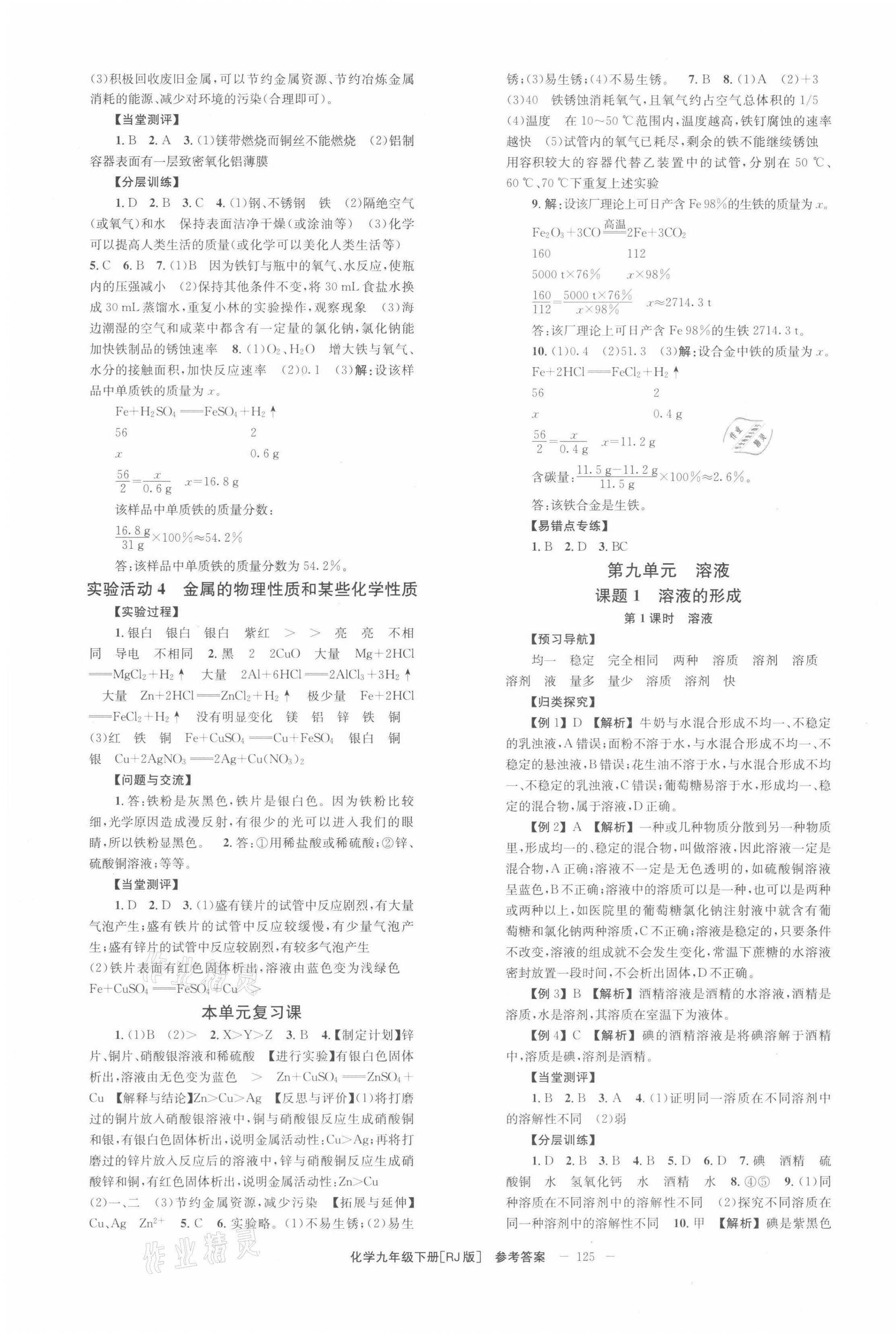 2022年全效學(xué)習(xí)學(xué)業(yè)評價(jià)方案九年級化學(xué)下冊人教版 第3頁