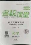 2022年名校課堂九年級化學(xué)下冊人教版山西專版