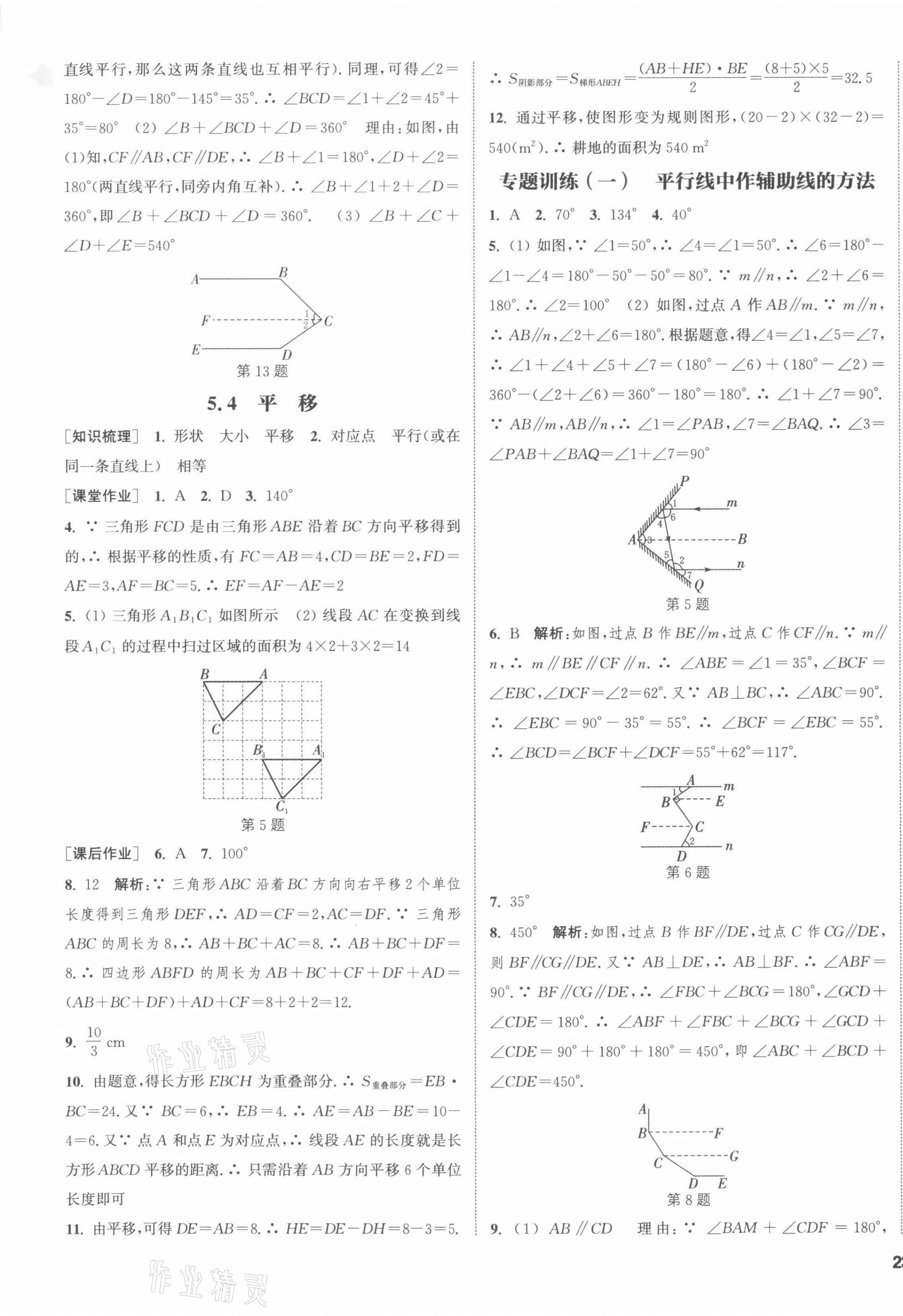 2022年通城學典課時作業(yè)本七年級數(shù)學下冊人教版南通專版 第5頁