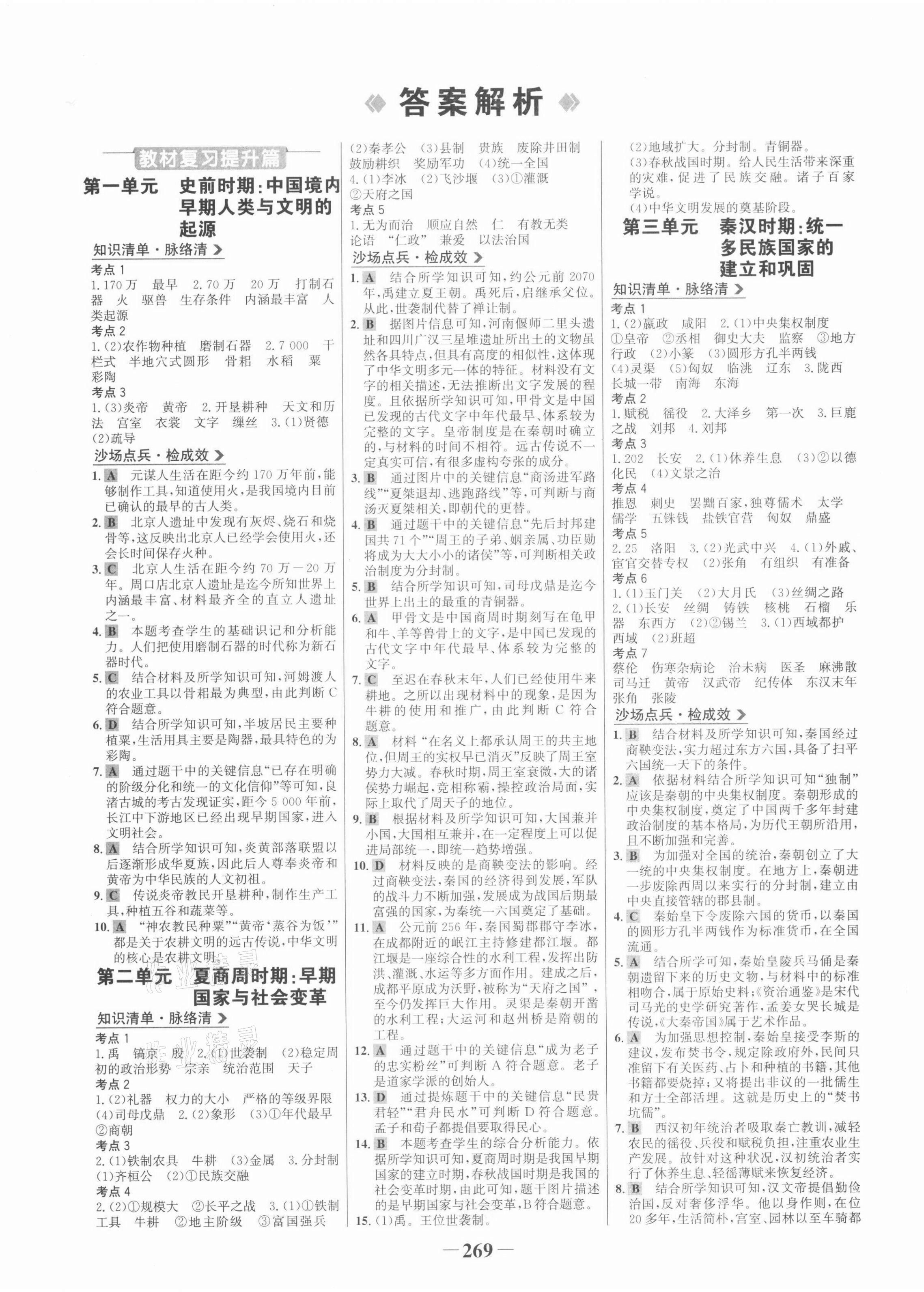 2022年世紀(jì)金榜初中全程復(fù)習(xí)方略歷史 第1頁(yè)