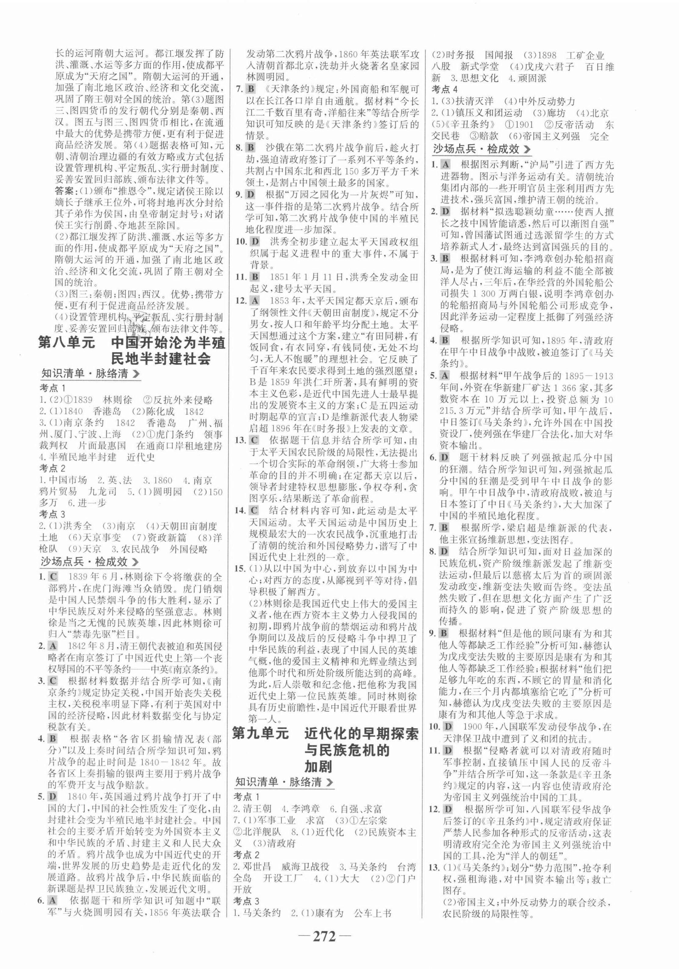 2022年世紀(jì)金榜初中全程復(fù)習(xí)方略歷史 第4頁