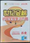 2022年世紀(jì)金榜初中全程復(fù)習(xí)方略歷史