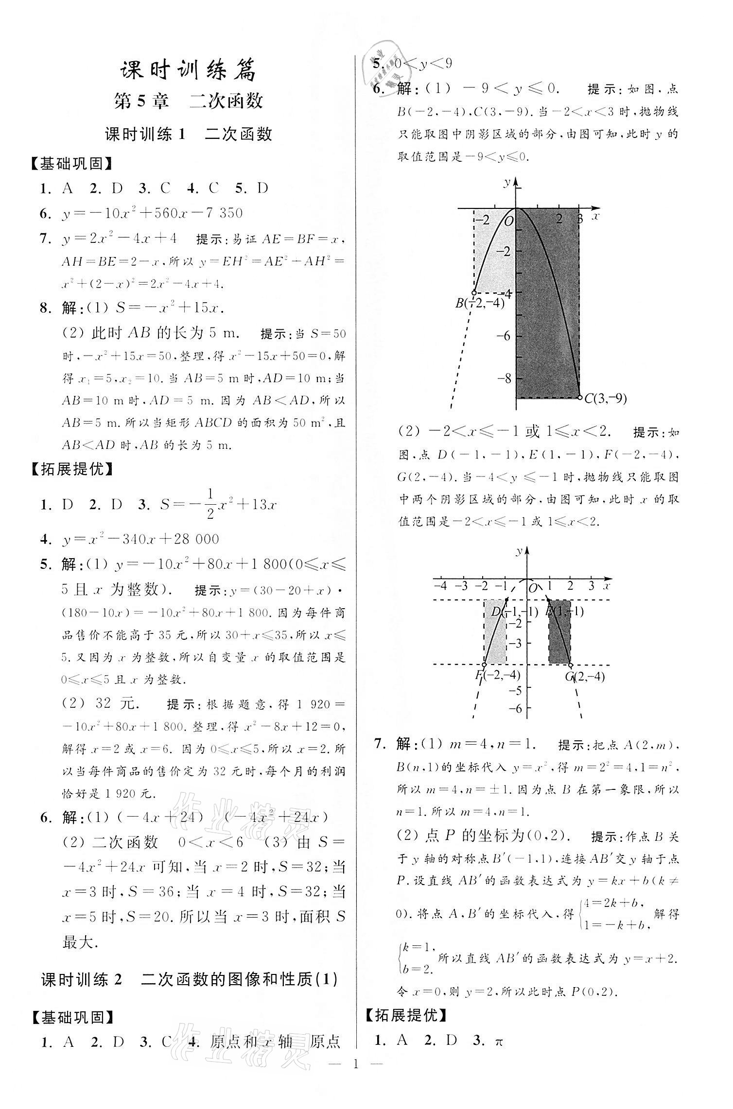 2022年小題狂做九年級數(shù)學(xué)下冊蘇科版提優(yōu)版 第1頁