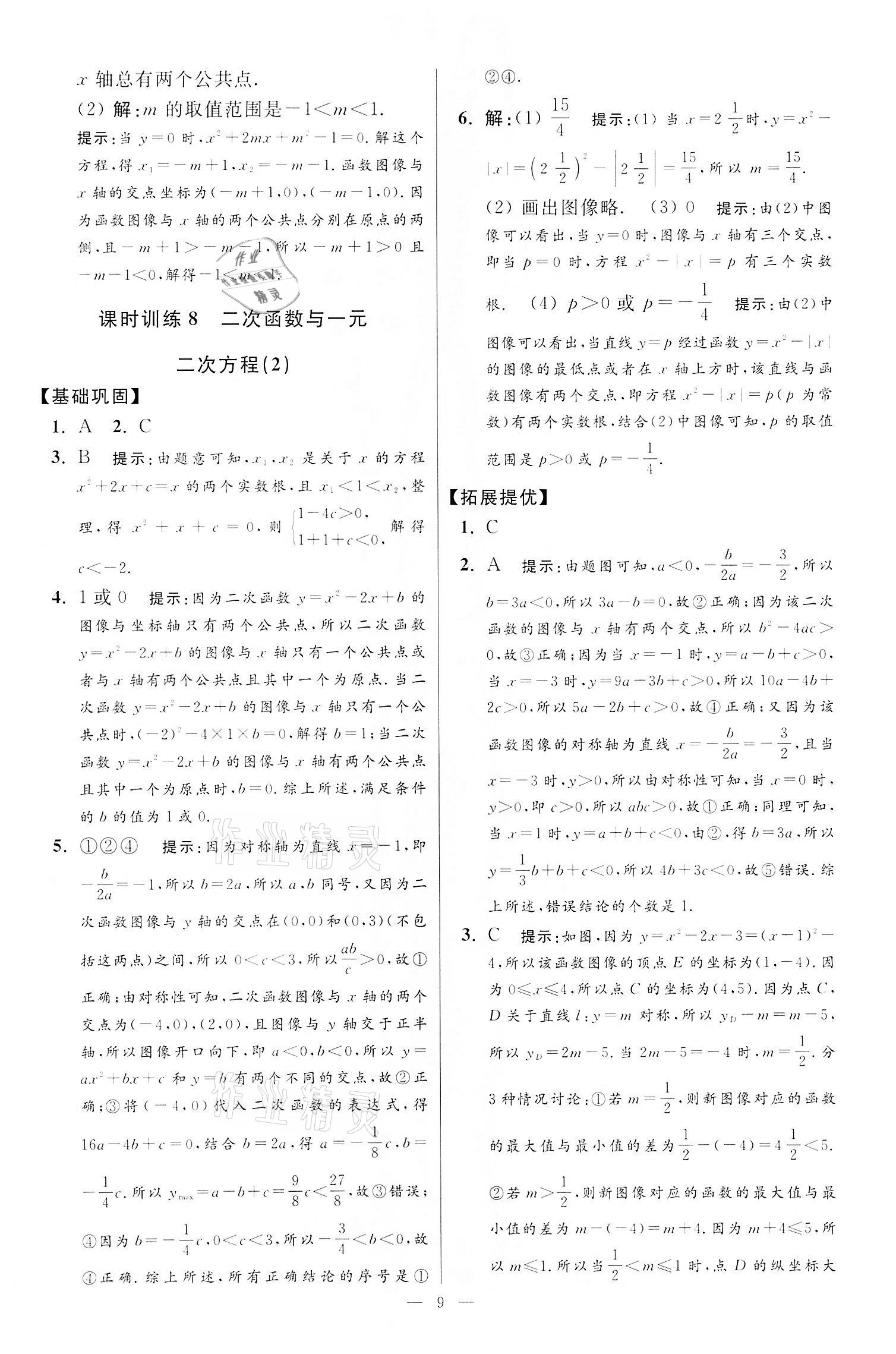 2022年小題狂做九年級(jí)數(shù)學(xué)下冊(cè)蘇科版提優(yōu)版 第9頁(yè)