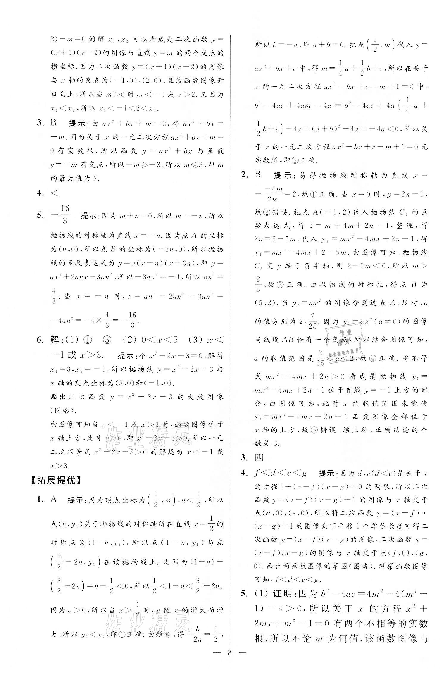 2022年小題狂做九年級數(shù)學下冊蘇科版提優(yōu)版 第8頁