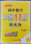 2022年小題狂做九年級數(shù)學(xué)下冊蘇科版提優(yōu)版